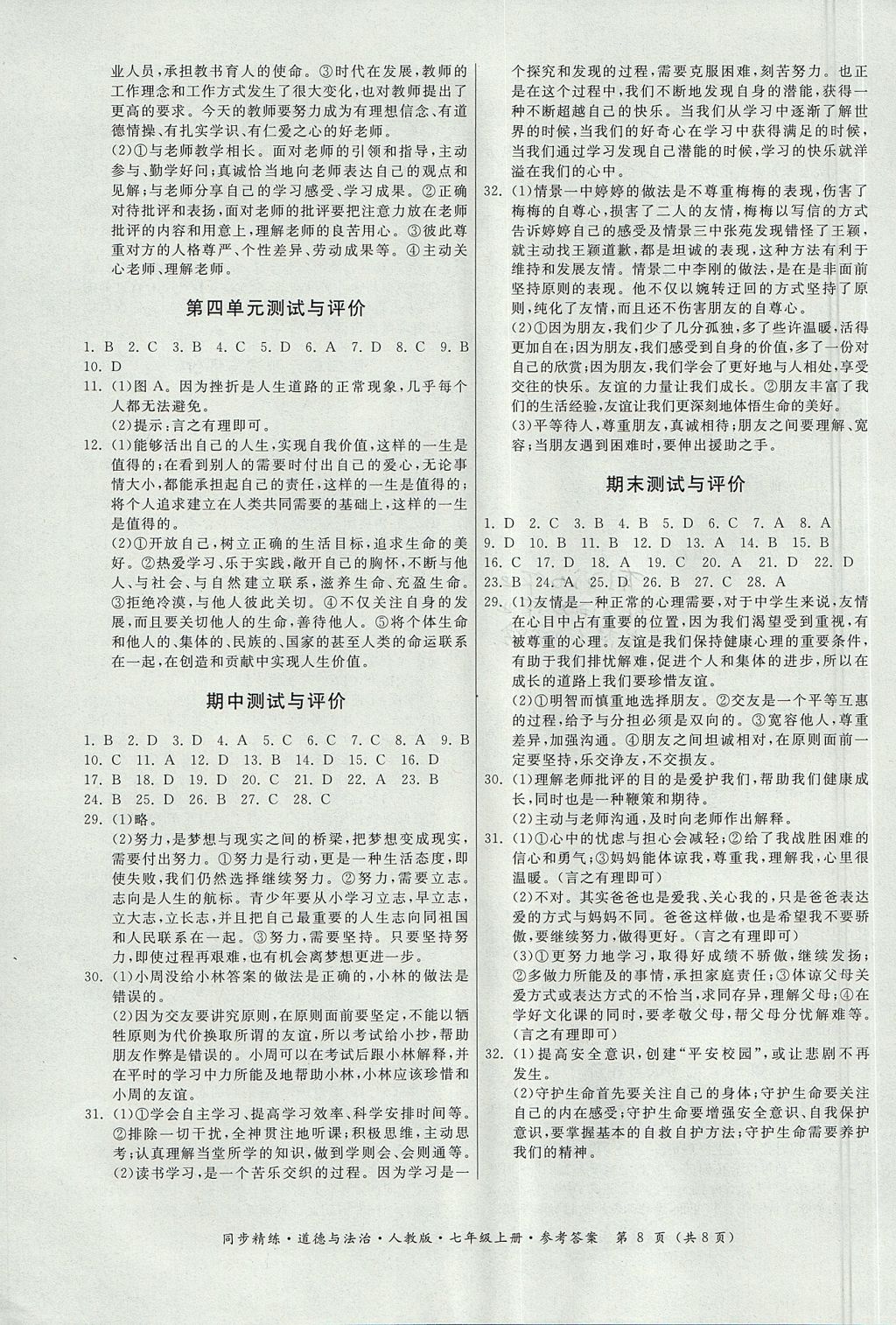 2017年名師小課堂同步精練七年級道德與法治上冊人教版 參考答案