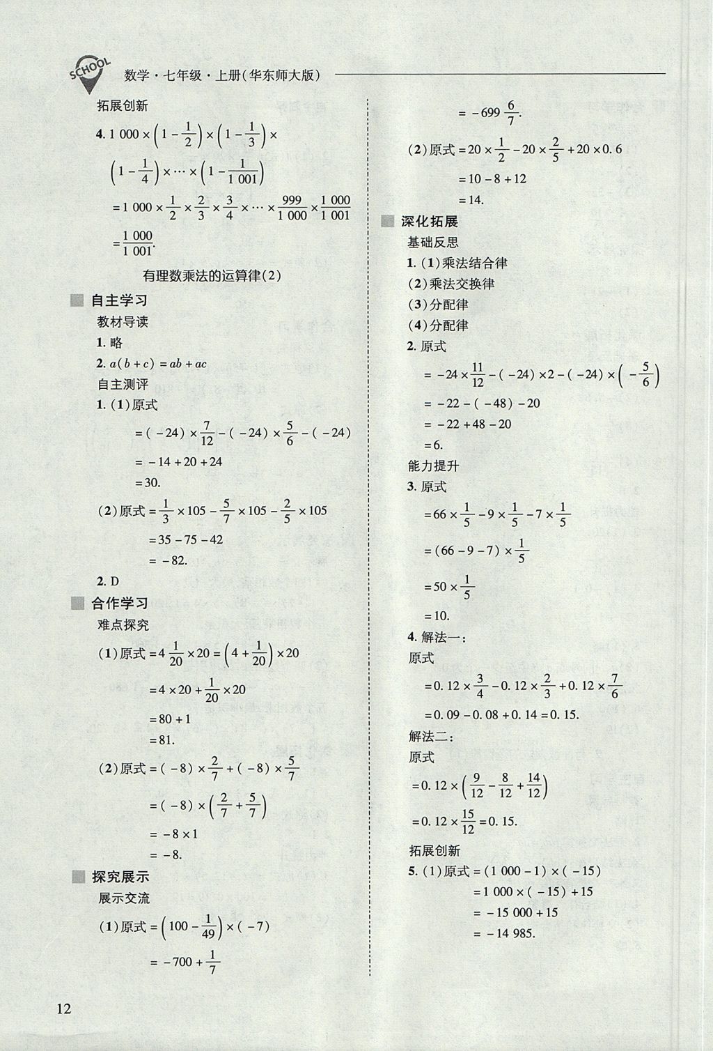 2017年新課程問題解決導學方案七年級數(shù)學上冊華東師大版 參考答案