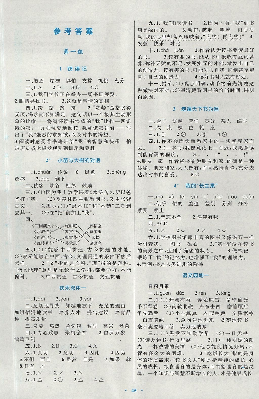 2017年新課標(biāo)小學(xué)同步學(xué)習(xí)目標(biāo)與檢測(cè)五年級(jí)語(yǔ)文上冊(cè)人教版 參考答案