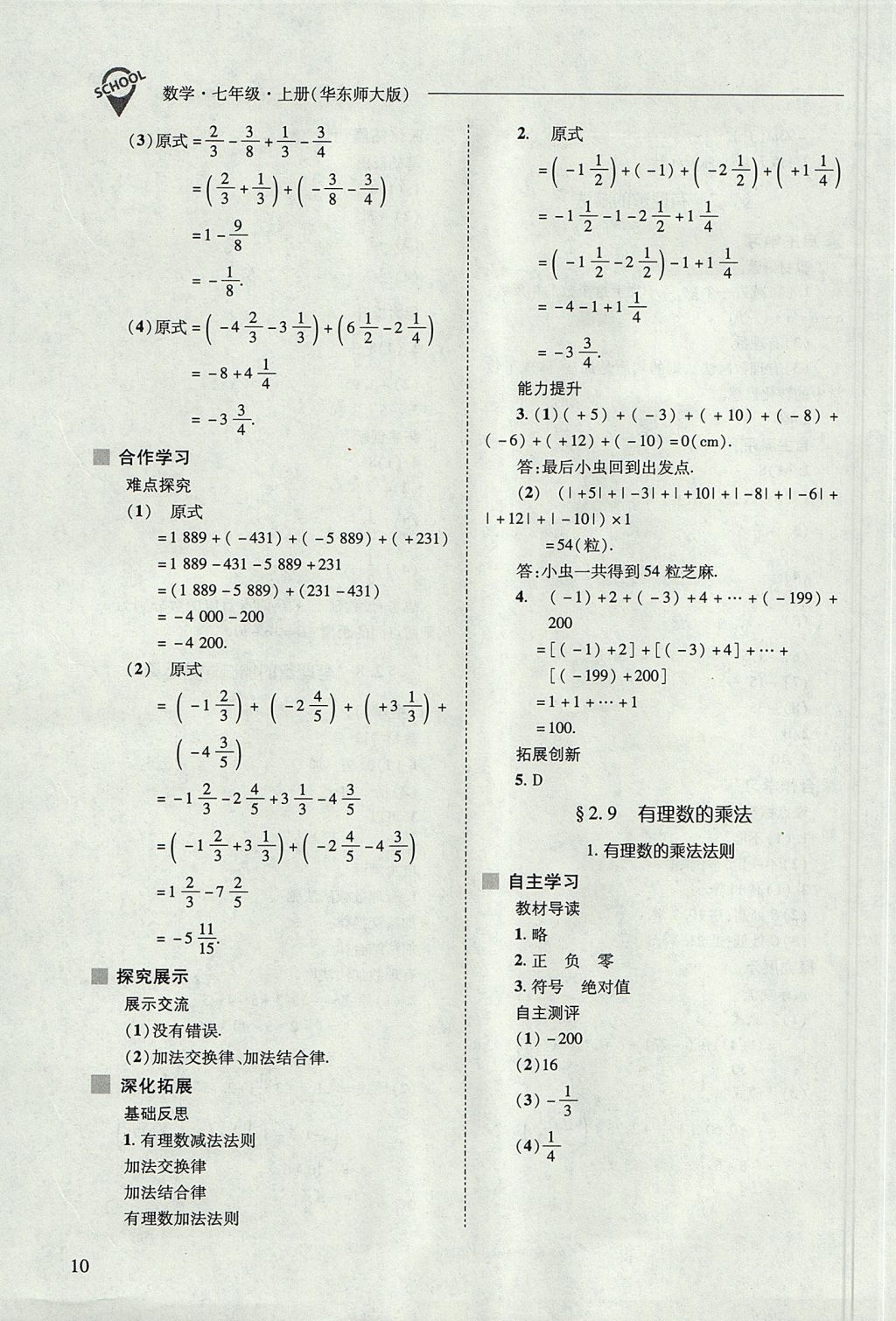 2017年新課程問題解決導(dǎo)學(xué)方案七年級(jí)數(shù)學(xué)上冊(cè)華東師大版 參考答案