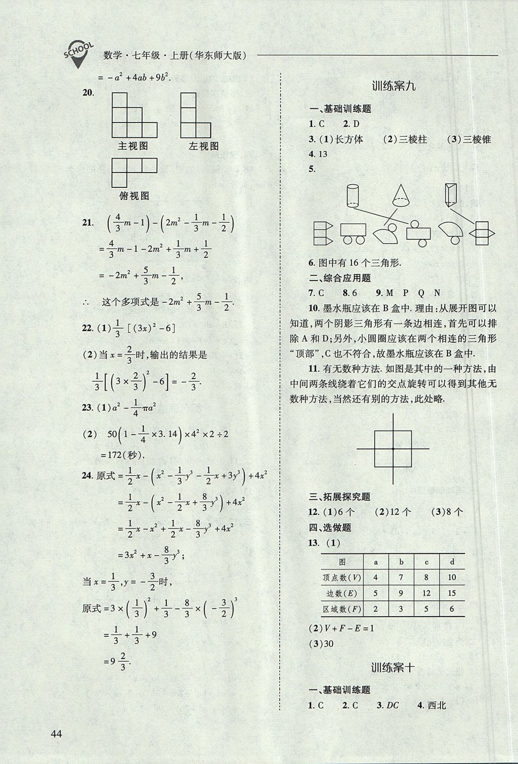 2017年新課程問題解決導(dǎo)學(xué)方案七年級數(shù)學(xué)上冊華東師大版 參考答案