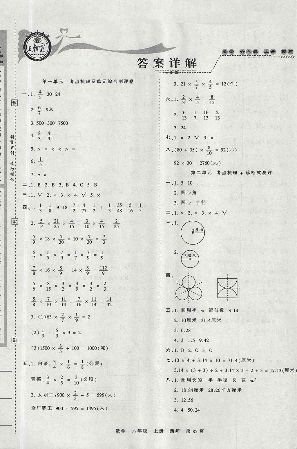 2017年王朝霞考点梳理时习卷六年级数学上册西师大版答案—青夏教育