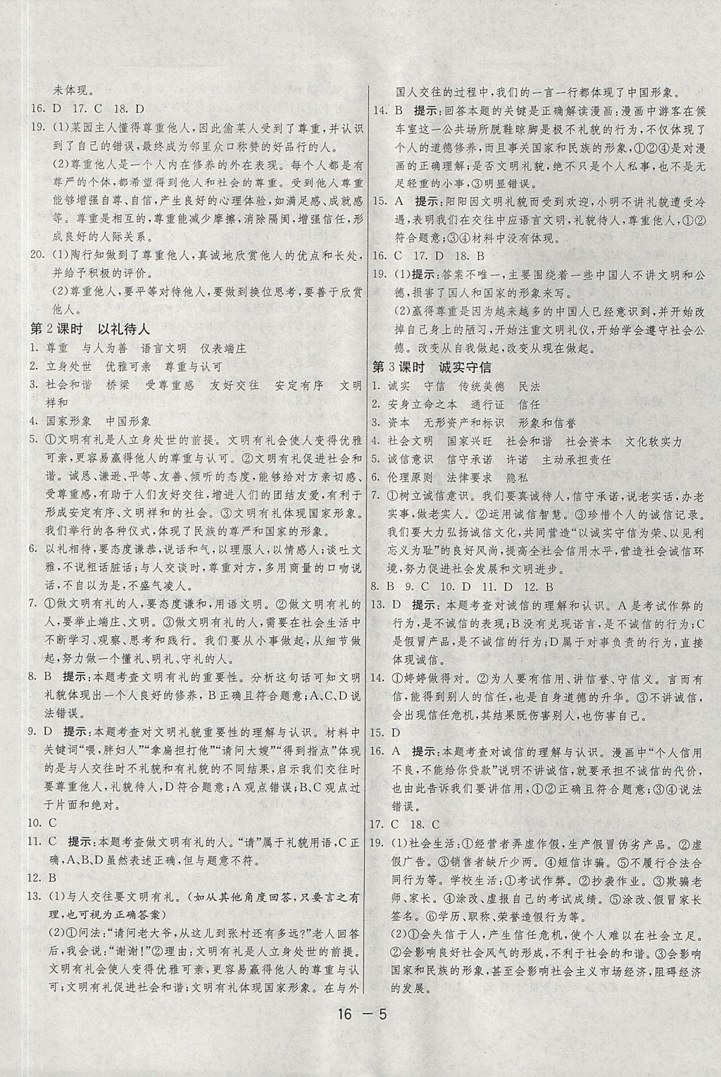 2017年1課3練單元達(dá)標(biāo)測(cè)試八年級(jí)道德與法治上冊(cè)人教版 參考答案