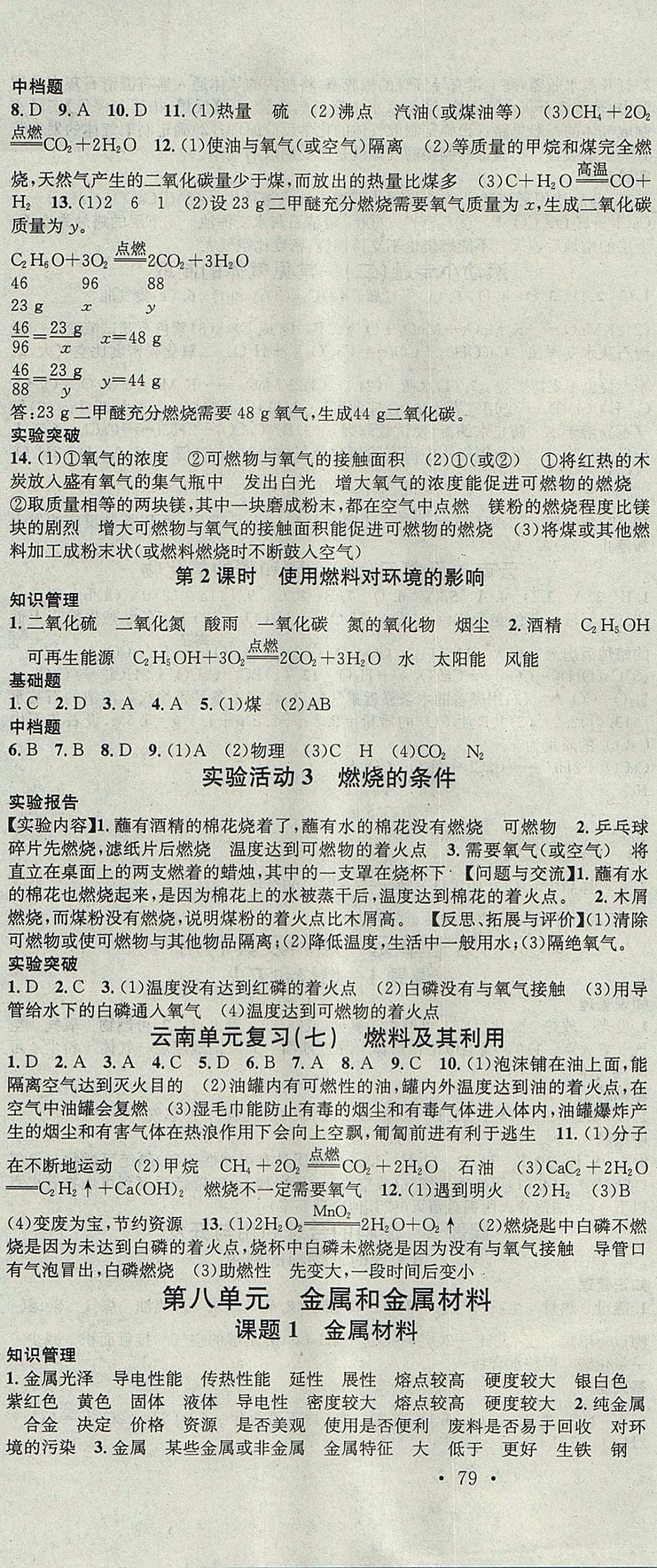 2017年名校課堂滾動學習法九年級化學全一冊人教版云南專版云南科技出版社 參考答案