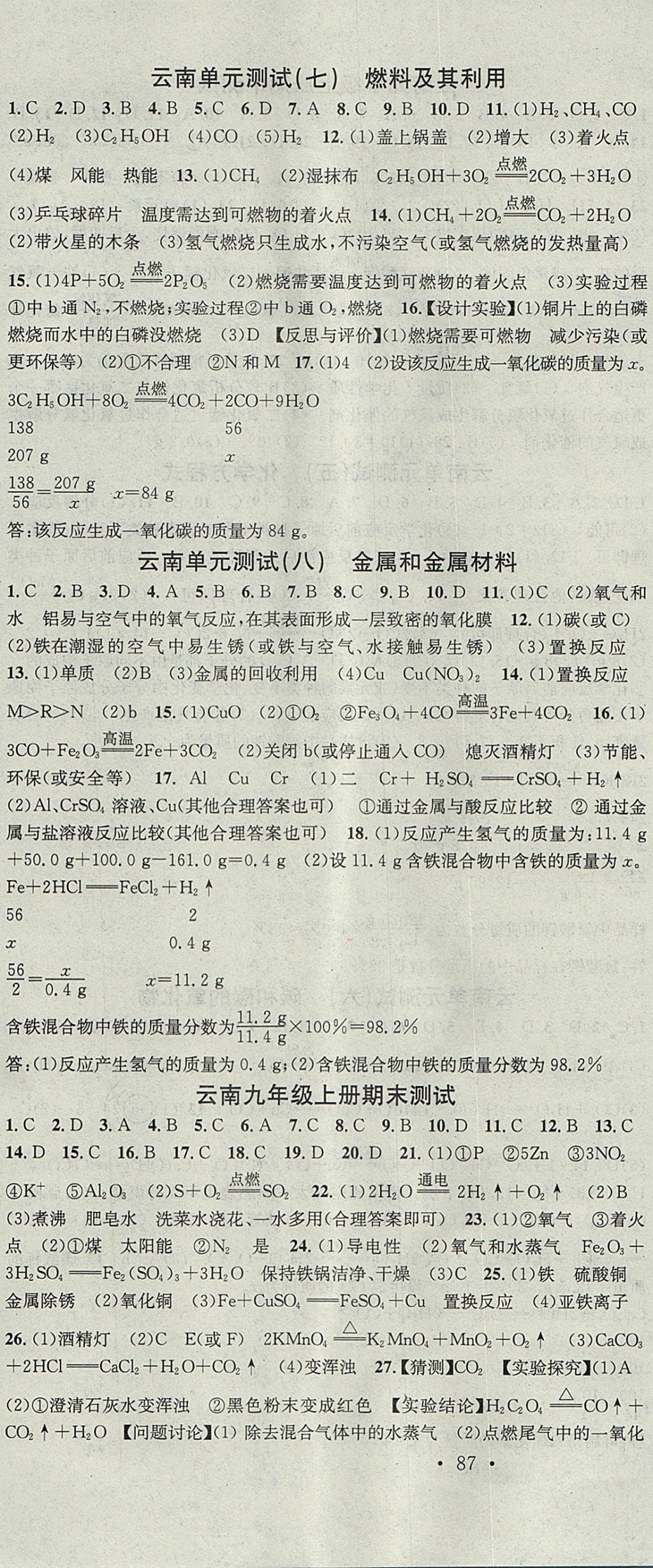 2017年名校課堂滾動學(xué)習(xí)法九年級化學(xué)全一冊人教版云南專版云南科技出版社 參考答案