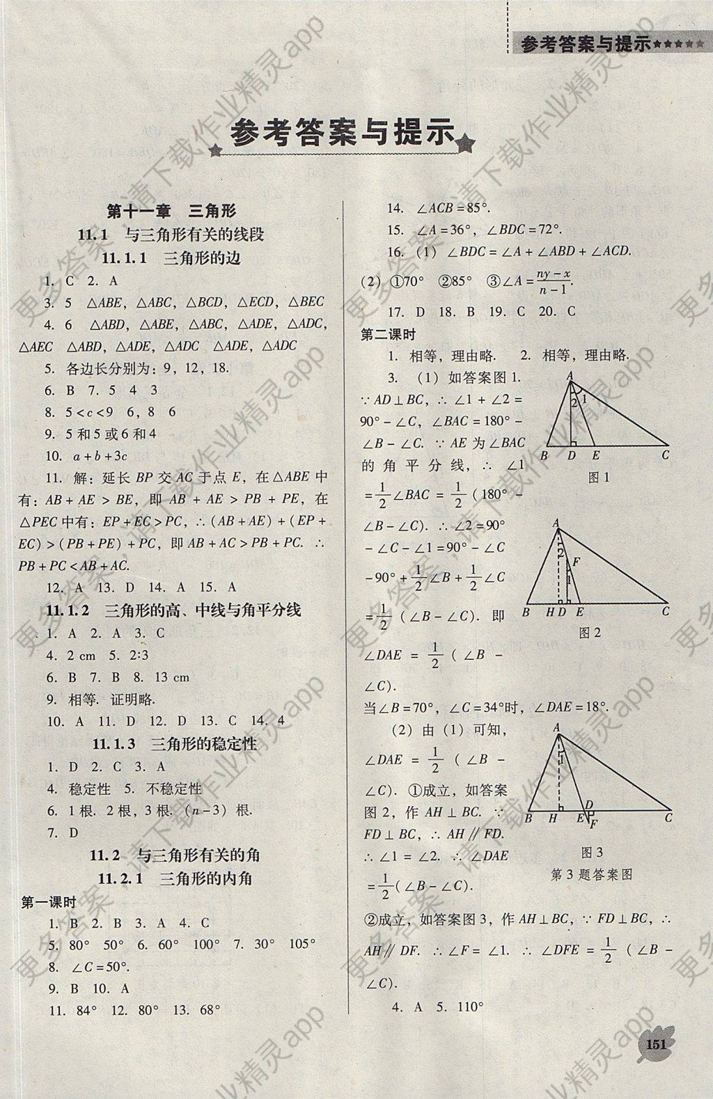 2017年新课程数学能力培养八年级上册人教版 参考答案