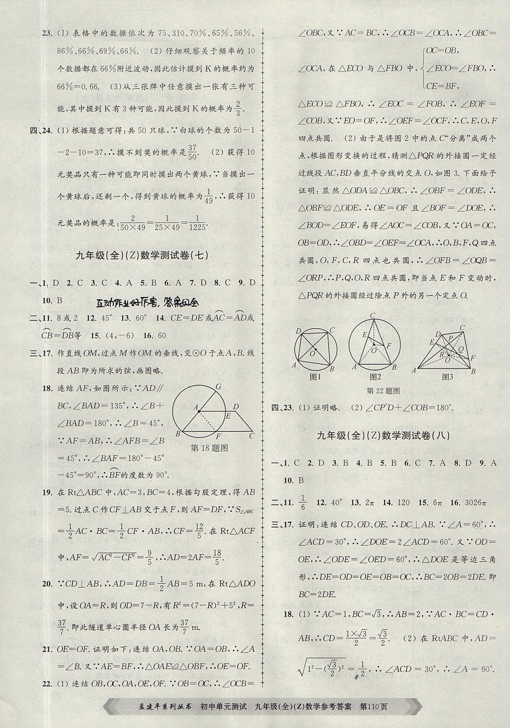 2017年孟建平初中单元测试九年级数学全一册浙教版 参考答案