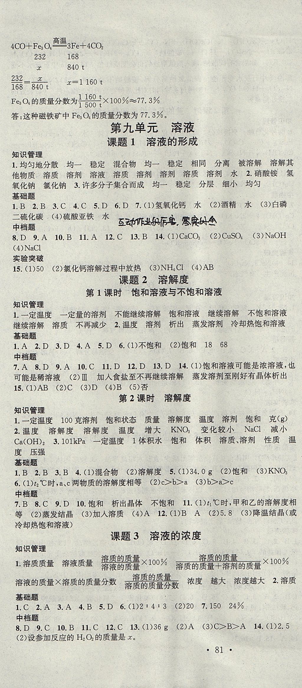 2017年名校課堂滾動學(xué)習(xí)法九年級化學(xué)全一冊人教版云南專版云南科技出版社 參考答案