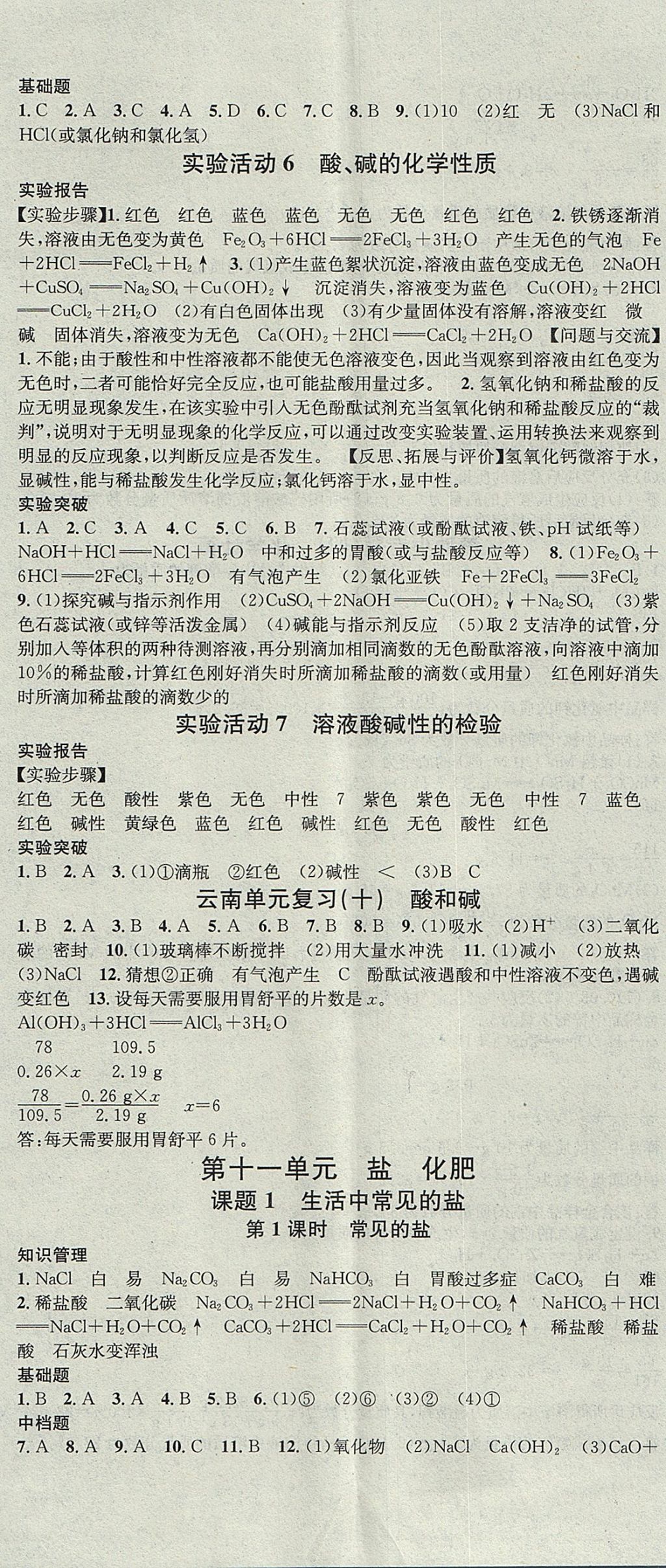 2017年名校課堂滾動學習法九年級化學全一冊人教版云南專版云南科技出版社 參考答案