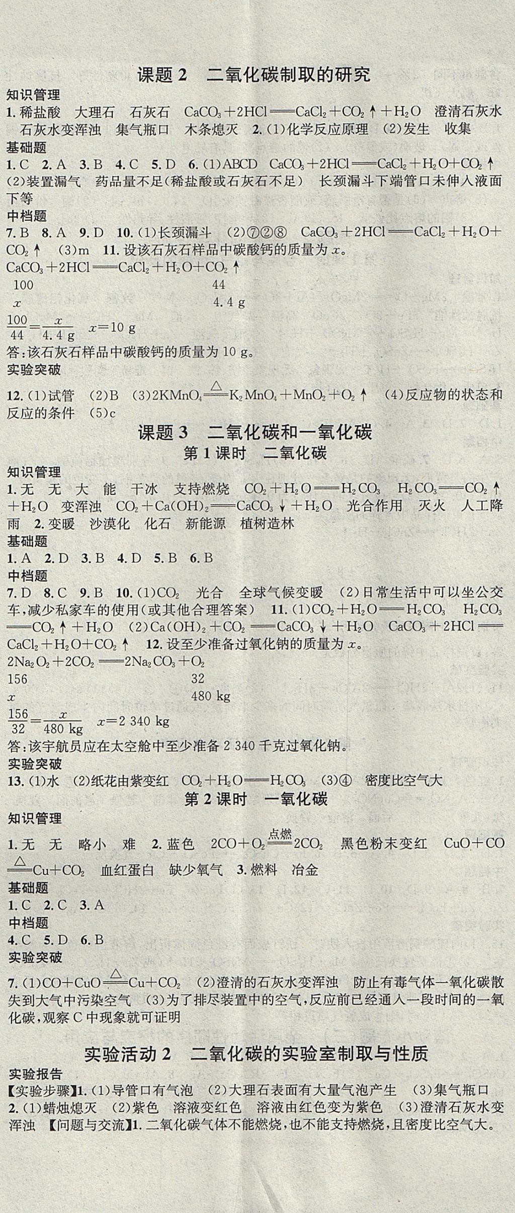 2017年名校課堂滾動學習法九年級化學全一冊人教版云南專版云南科技出版社 參考答案