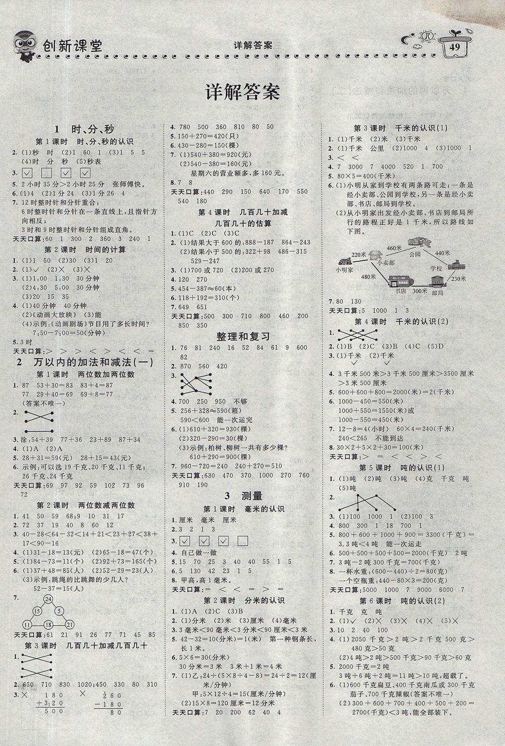 2017年小超人创新课堂三年级数学上册人教版