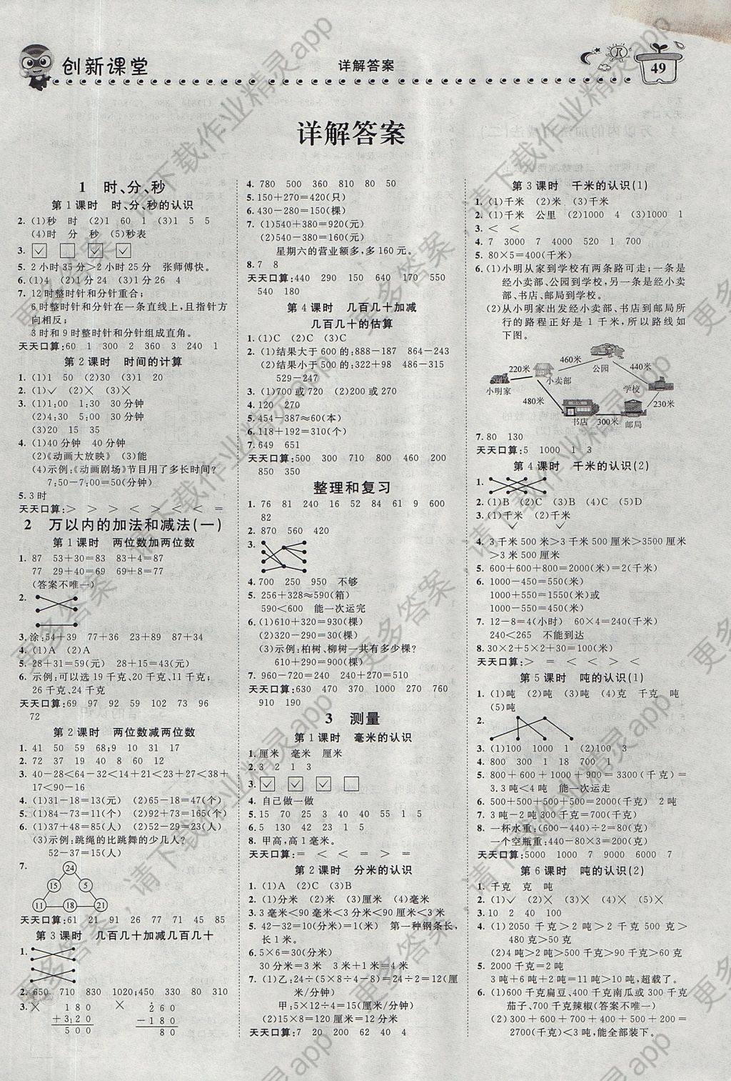 2017年小超人创新课堂三年级数学上册人教版