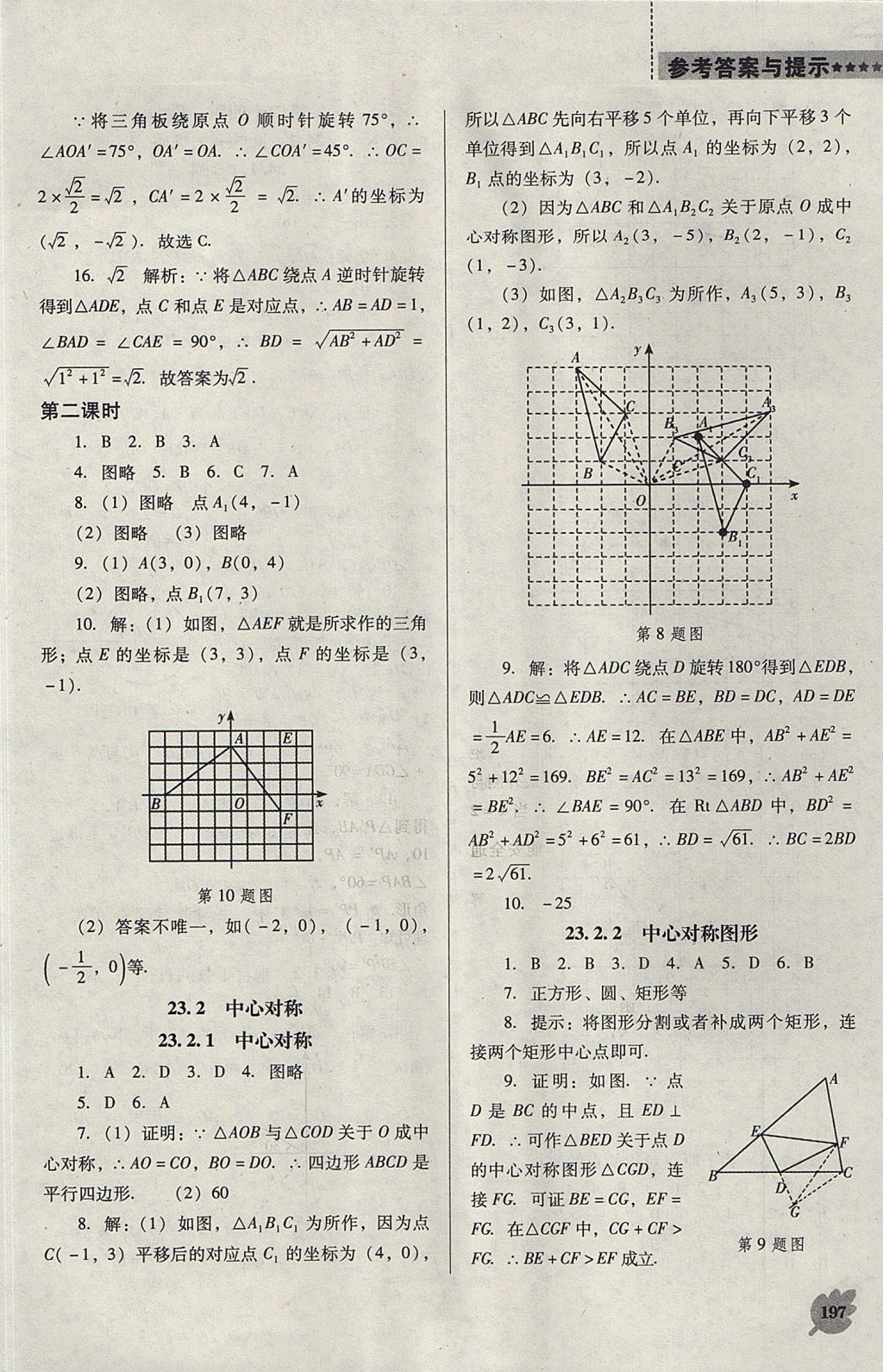 2017年新課程數學能力培養(yǎng)九年級上冊人教版D版 參考答案