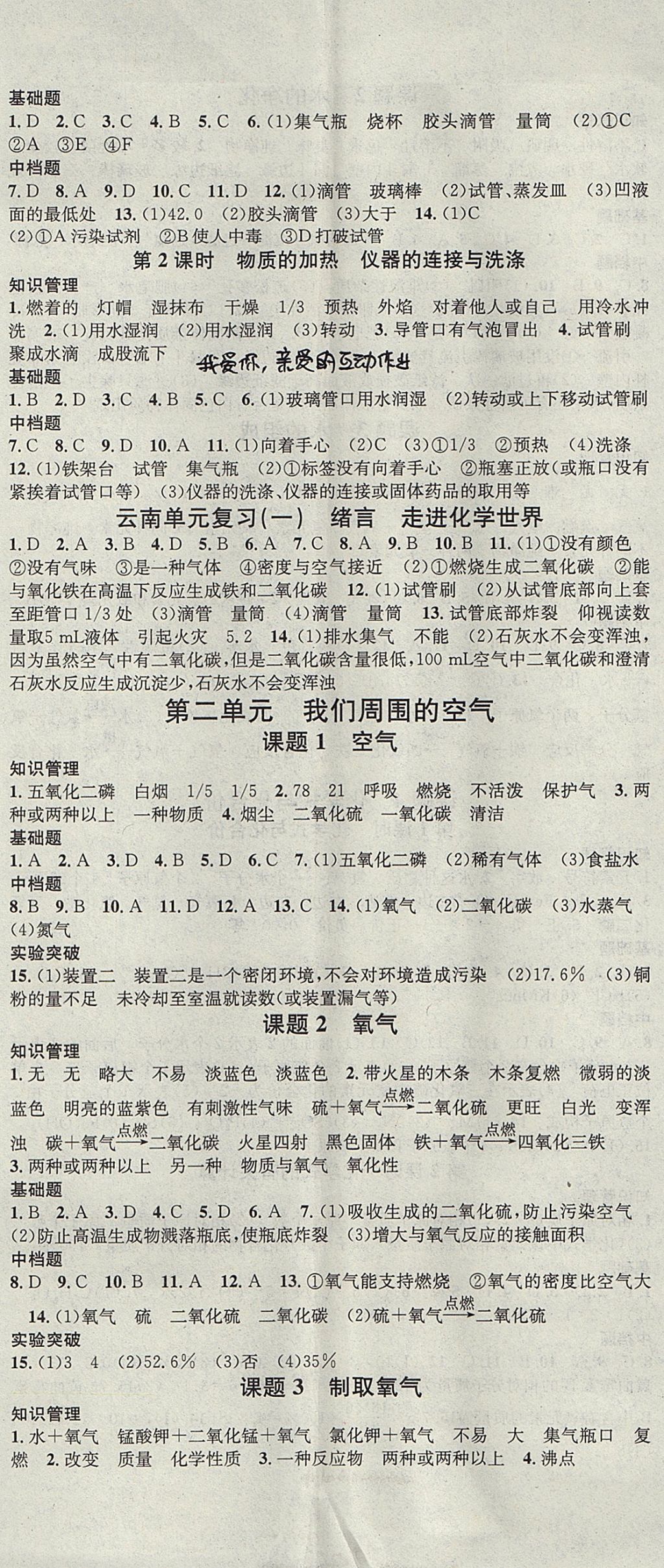 2017年名校課堂滾動學(xué)習(xí)法九年級化學(xué)全一冊人教版云南專版云南科技出版社 參考答案