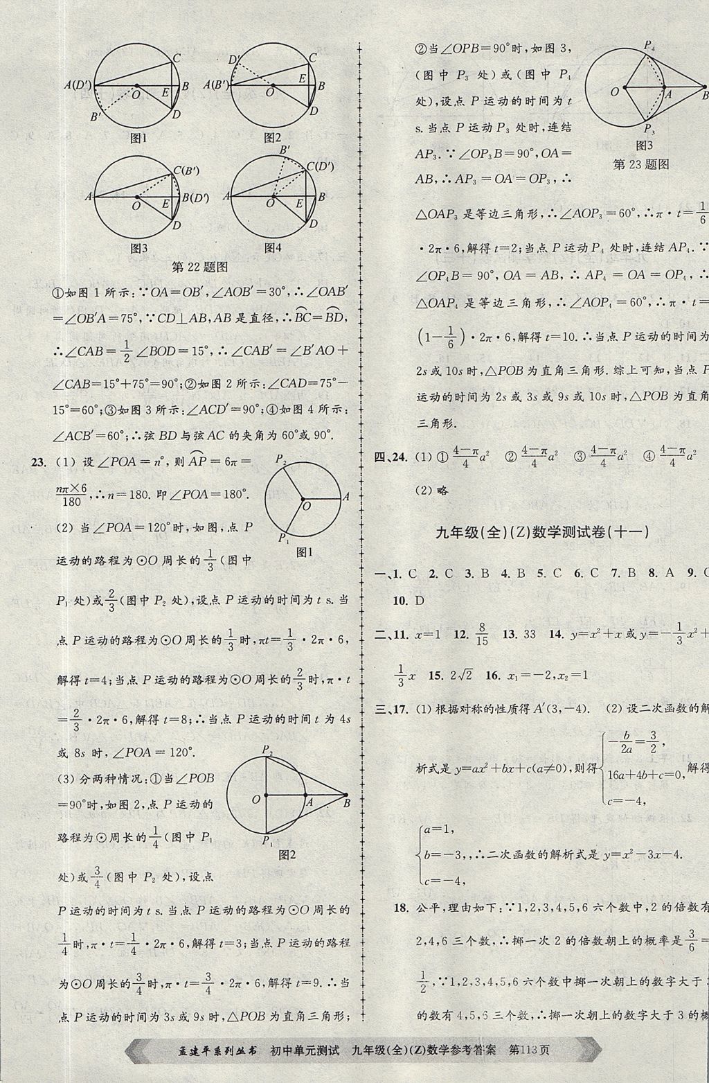 2017年孟建平初中单元测试九年级数学全一册浙教版 参考答案
