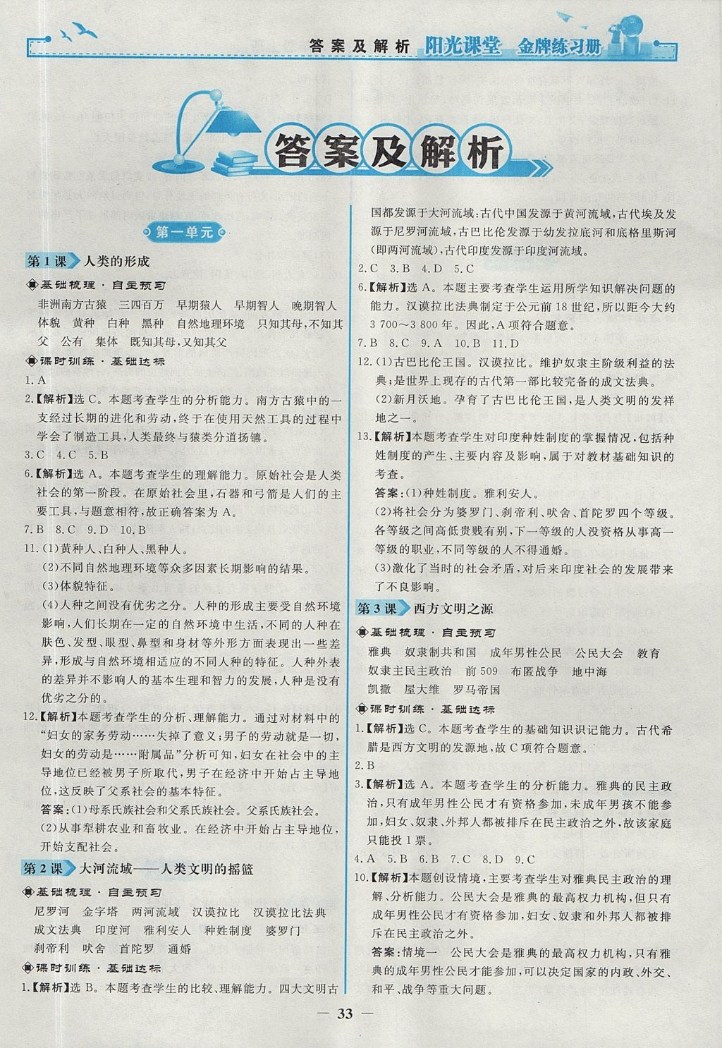 2017年陽光課堂金牌練習(xí)冊九年級世界歷史上冊人教版 參考答案