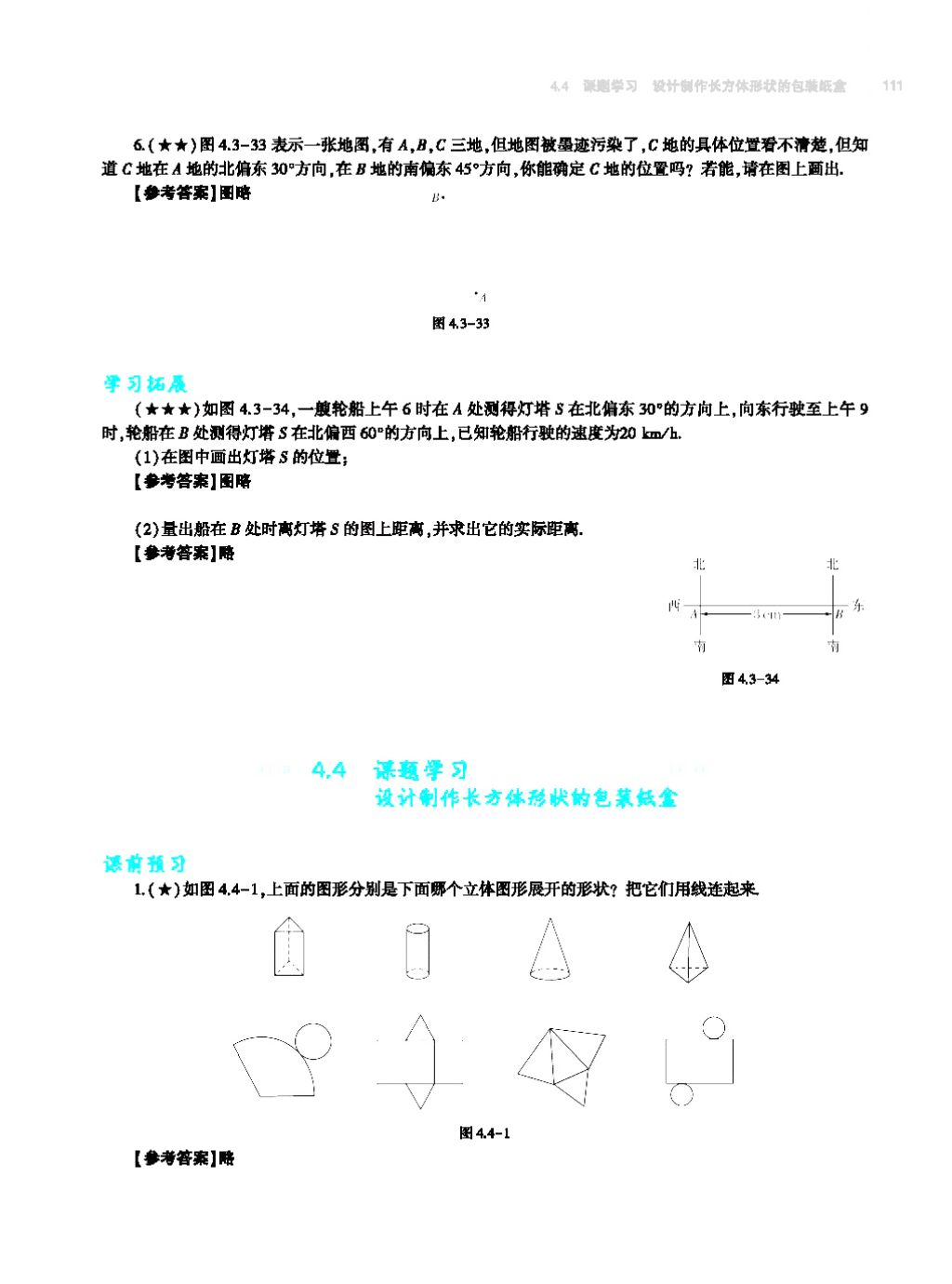 2017年基礎(chǔ)訓(xùn)練七年級(jí)數(shù)學(xué)上冊(cè)人教版大象出版社 第四章 幾何圖形初步