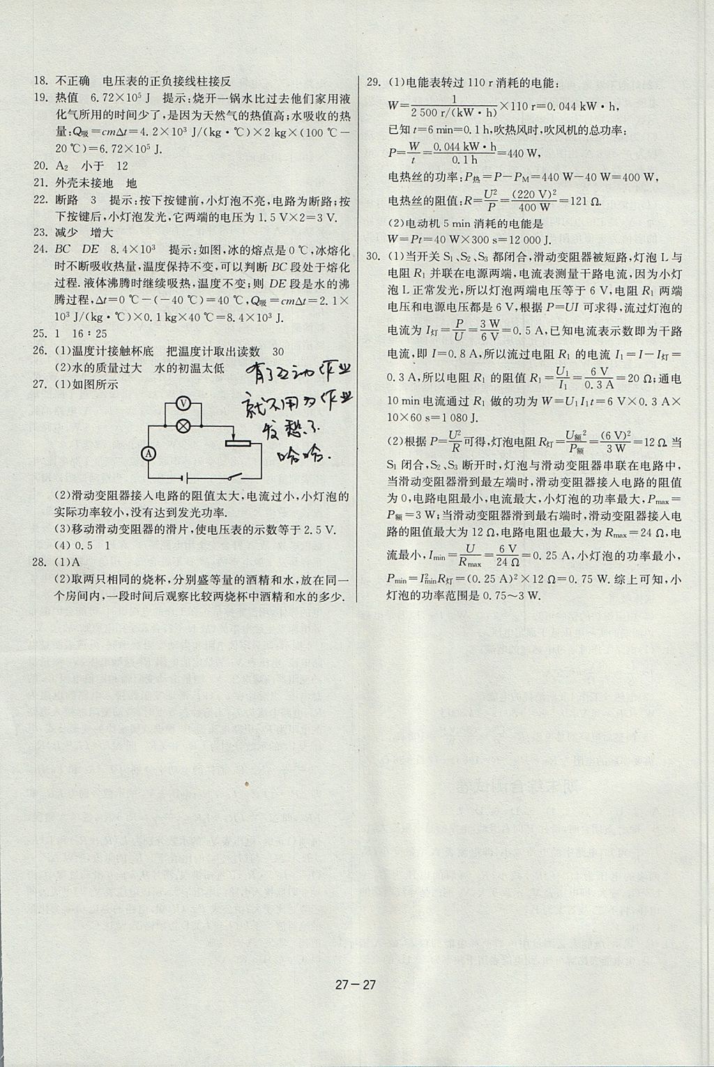 2017年課時訓(xùn)練課時作業(yè)加單元試卷九年級物理上冊滬科版 參考答案