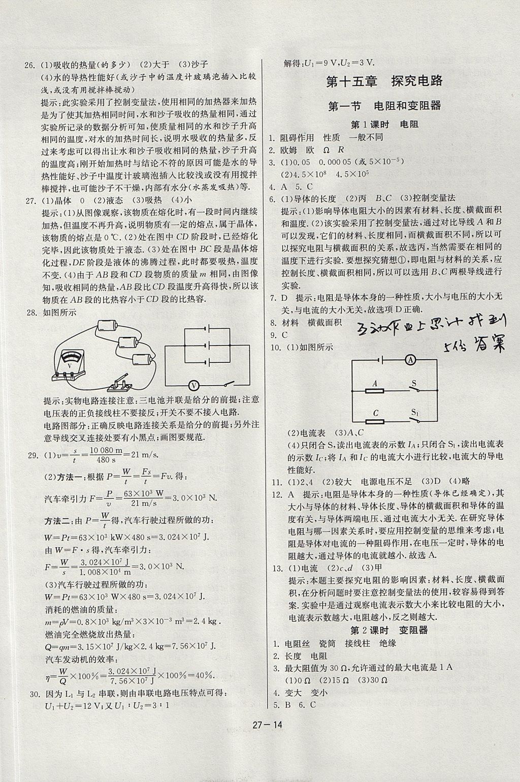 2017年課時(shí)訓(xùn)練課時(shí)作業(yè)加單元試卷九年級物理上冊滬科版 參考答案