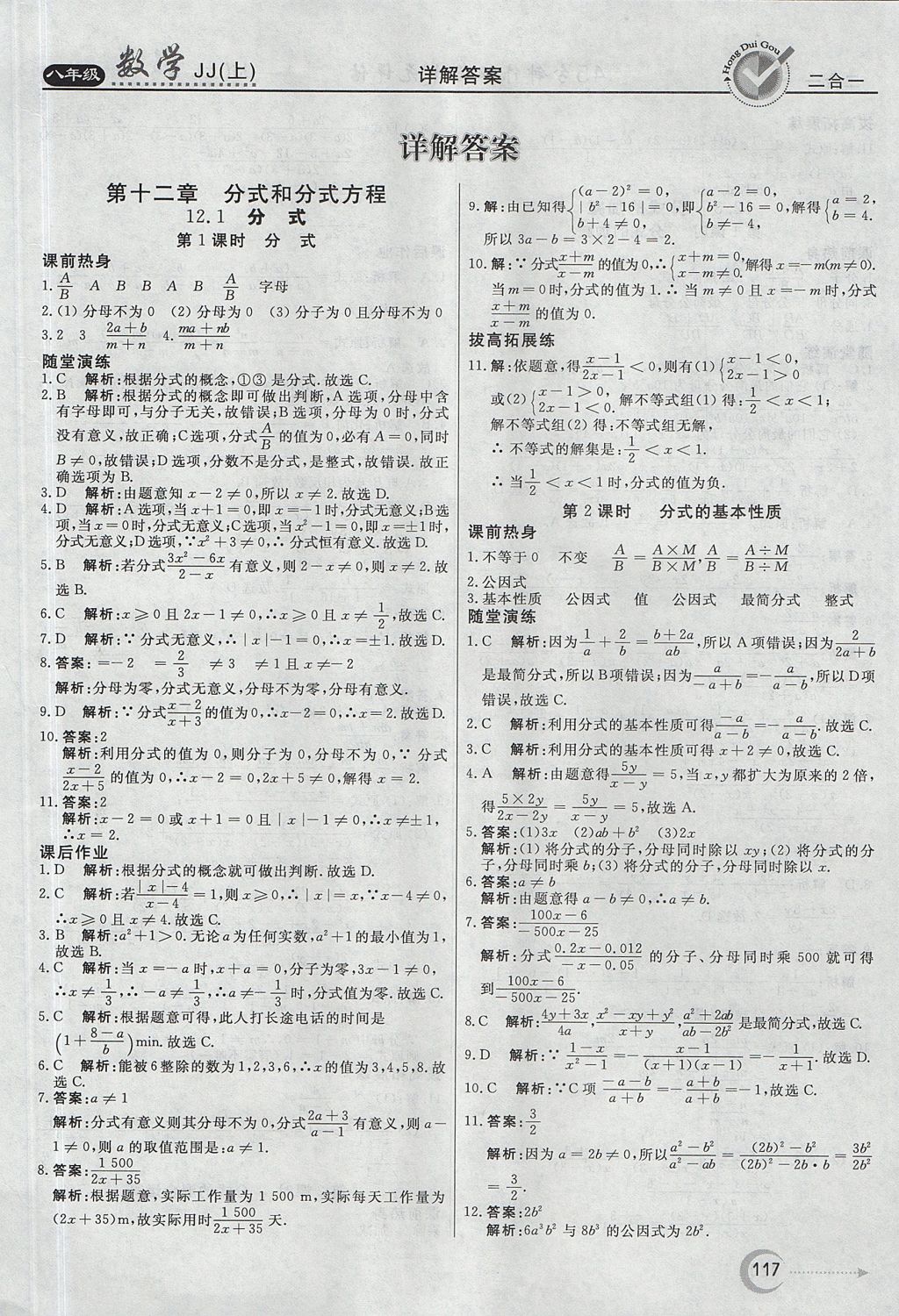 2017年紅對勾45分鐘作業(yè)與單元評估八年級數學上冊冀教版 參考答案