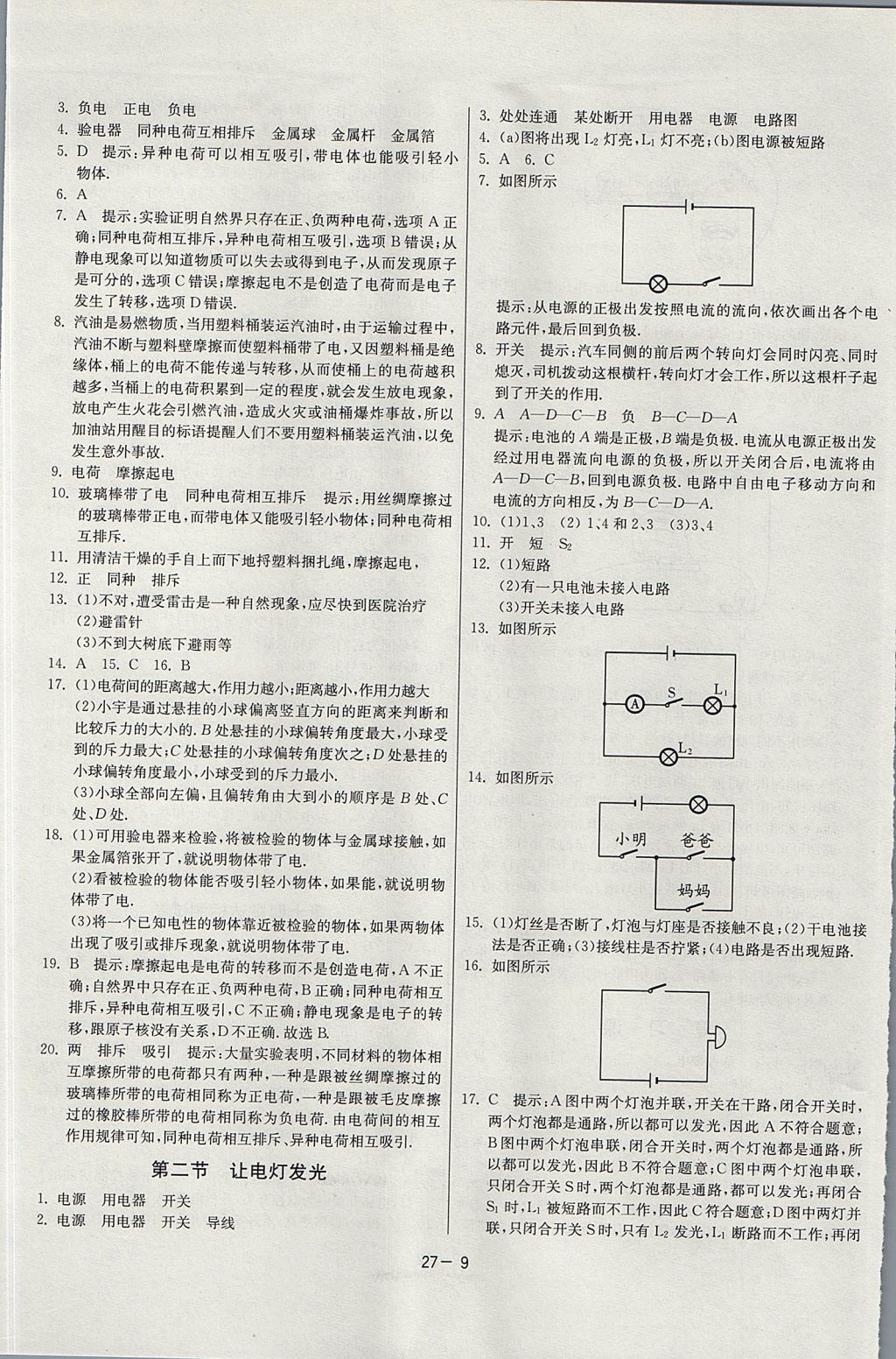 2017年課時訓(xùn)練課時作業(yè)加單元試卷九年級物理上冊滬科版 參考答案