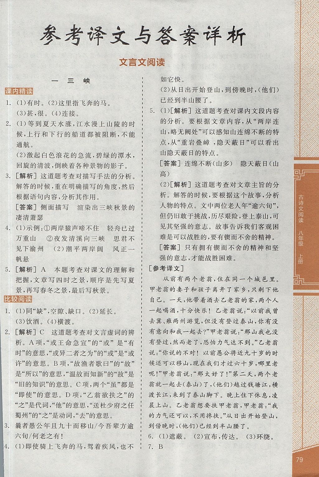 2017年全品优等生古诗文阅读八年级语文上册人教版 参考答案