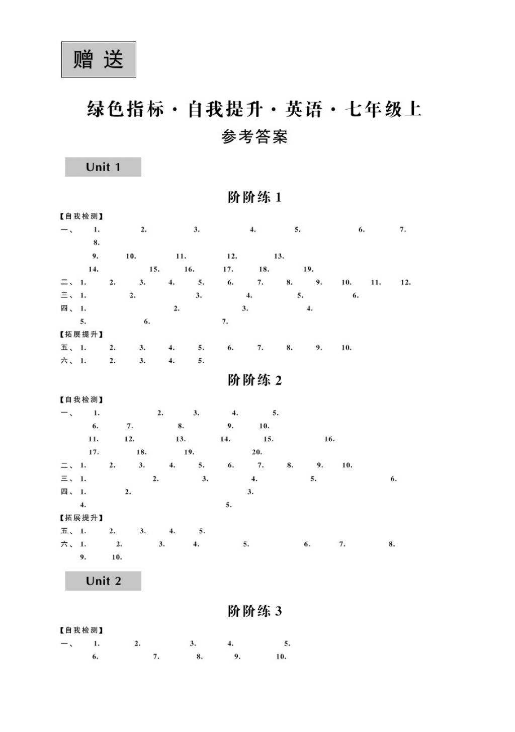 2017年绿色指标自我提升七年级英语上册 参考答案