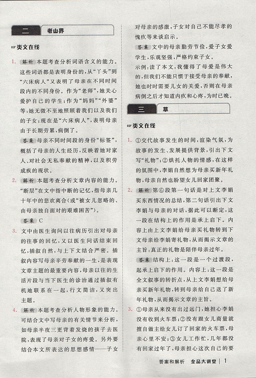 2017年全品大講堂初中語(yǔ)文八年級(jí)上冊(cè)蘇教版 教材答案