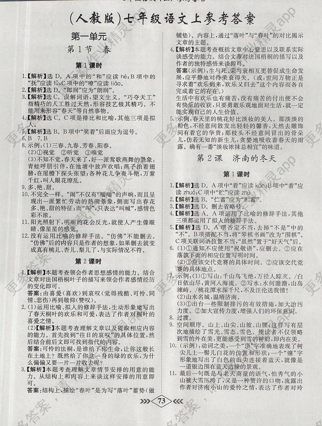 人教版小学语文三年级下册表格式教案_人教版七年级下册语文表格式教案全册_人教版二年级语文下册第一单元教案