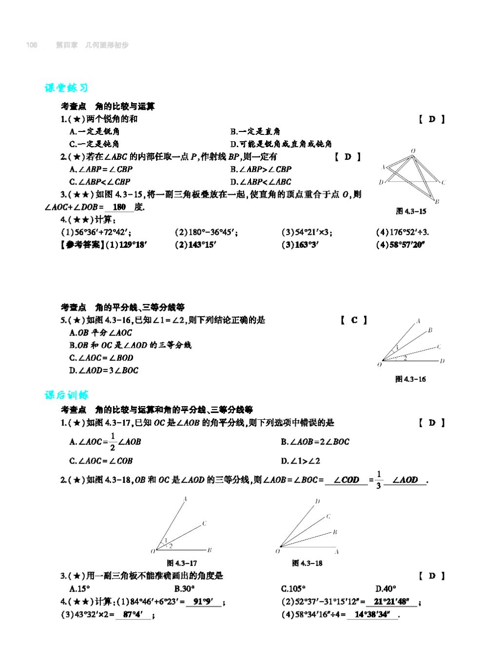 2017年基礎(chǔ)訓(xùn)練七年級數(shù)學(xué)上冊人教版大象出版社 第四章 幾何圖形初步