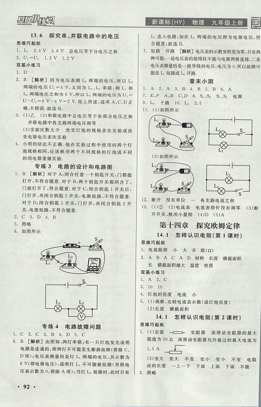 2017年全品基礎小練習九年級物理上冊滬粵版 參考答案