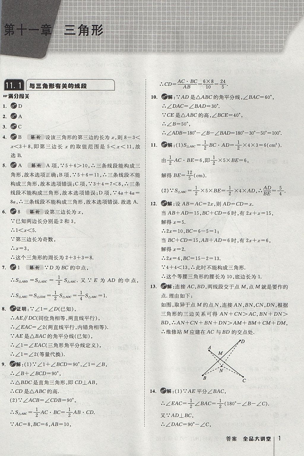 2017年全品大講堂初中數(shù)學(xué)八年級(jí)上冊(cè)人教版 教材答案