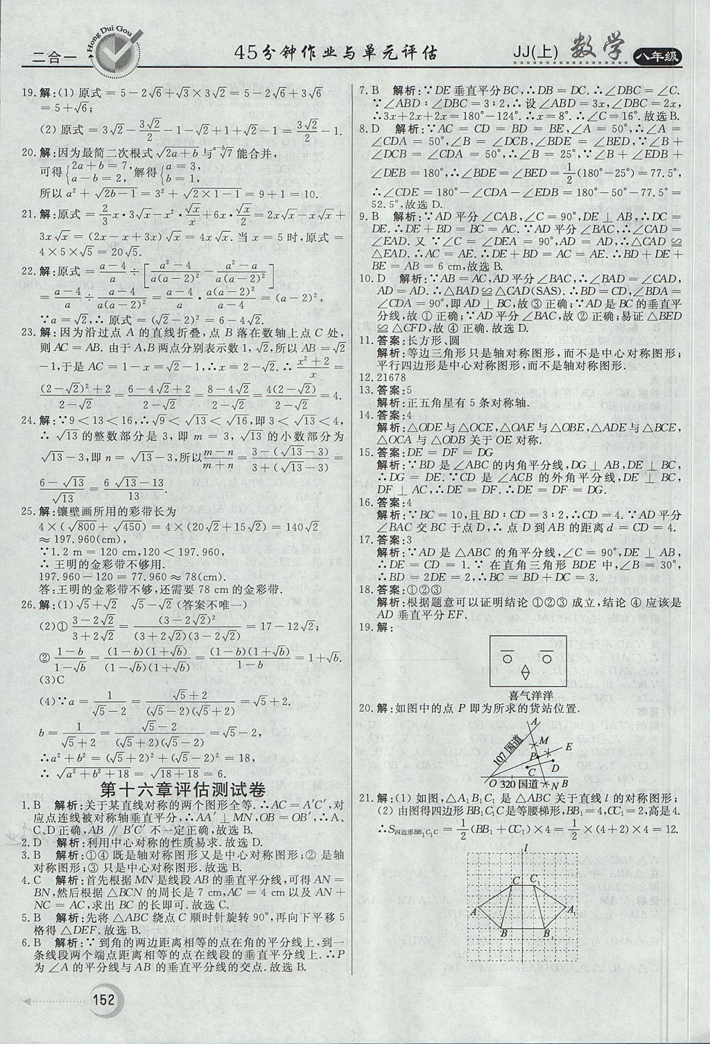 2017年紅對勾45分鐘作業(yè)與單元評估八年級數(shù)學上冊冀教版 參考答案