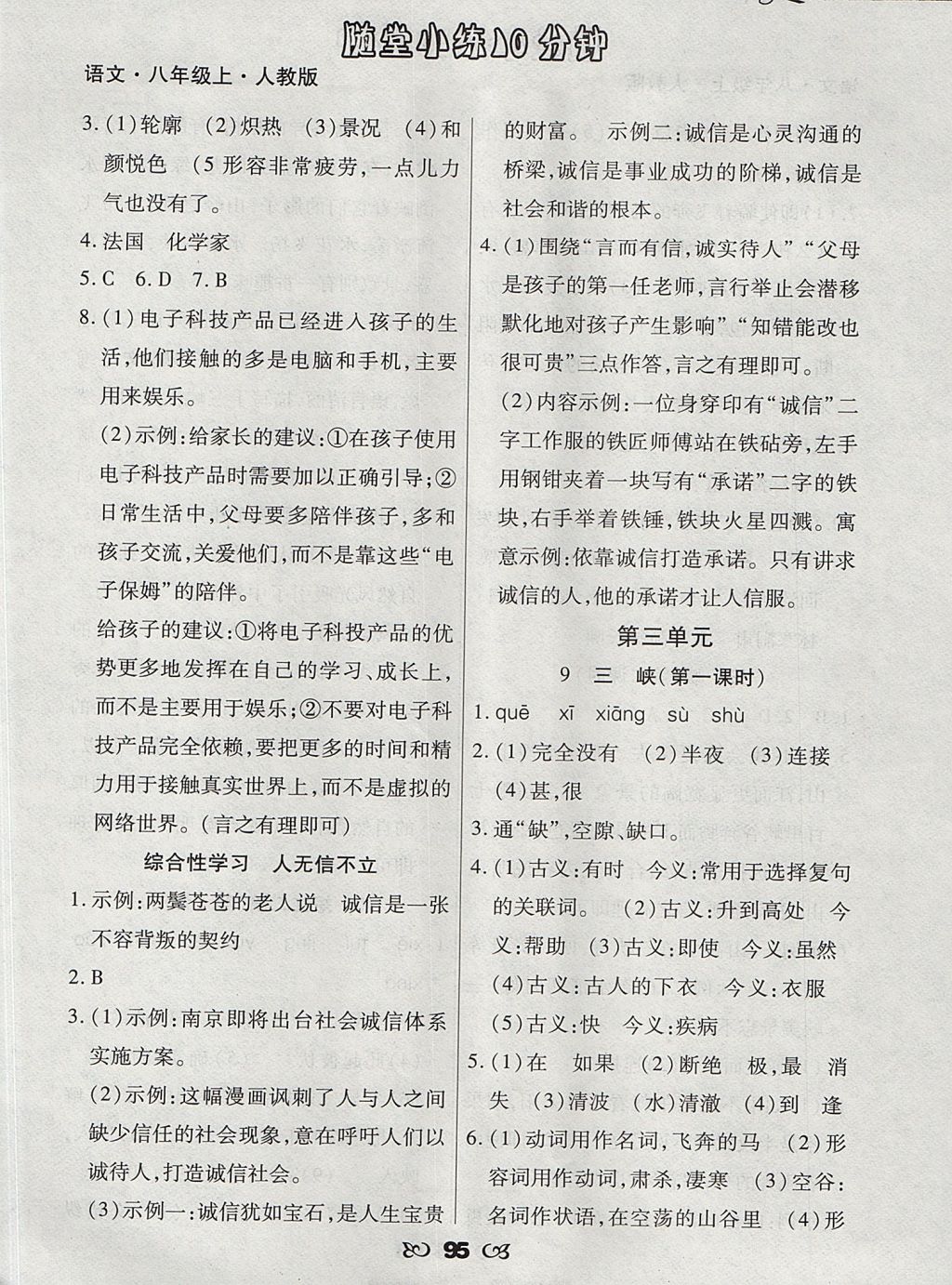 2017年千里马随堂小练10分钟八年级语文上册人教版 参考答案
