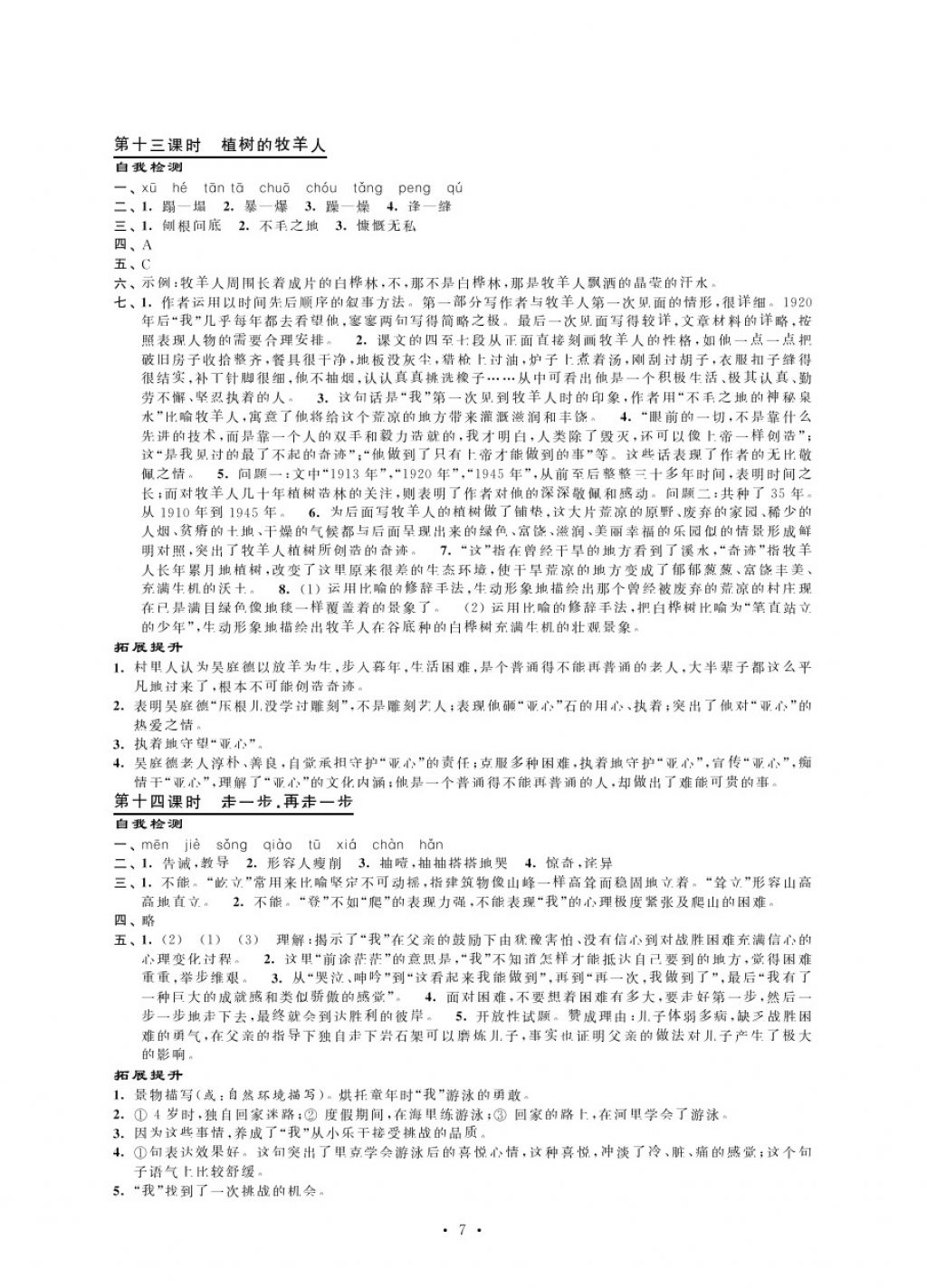 2017年綠色指標(biāo)自我提升七年級語文上冊 參考答案