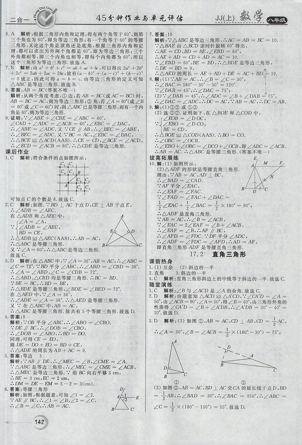 2017年紅對勾45分鐘作業(yè)與單元評估八年級數學上冊冀教版 參考答案