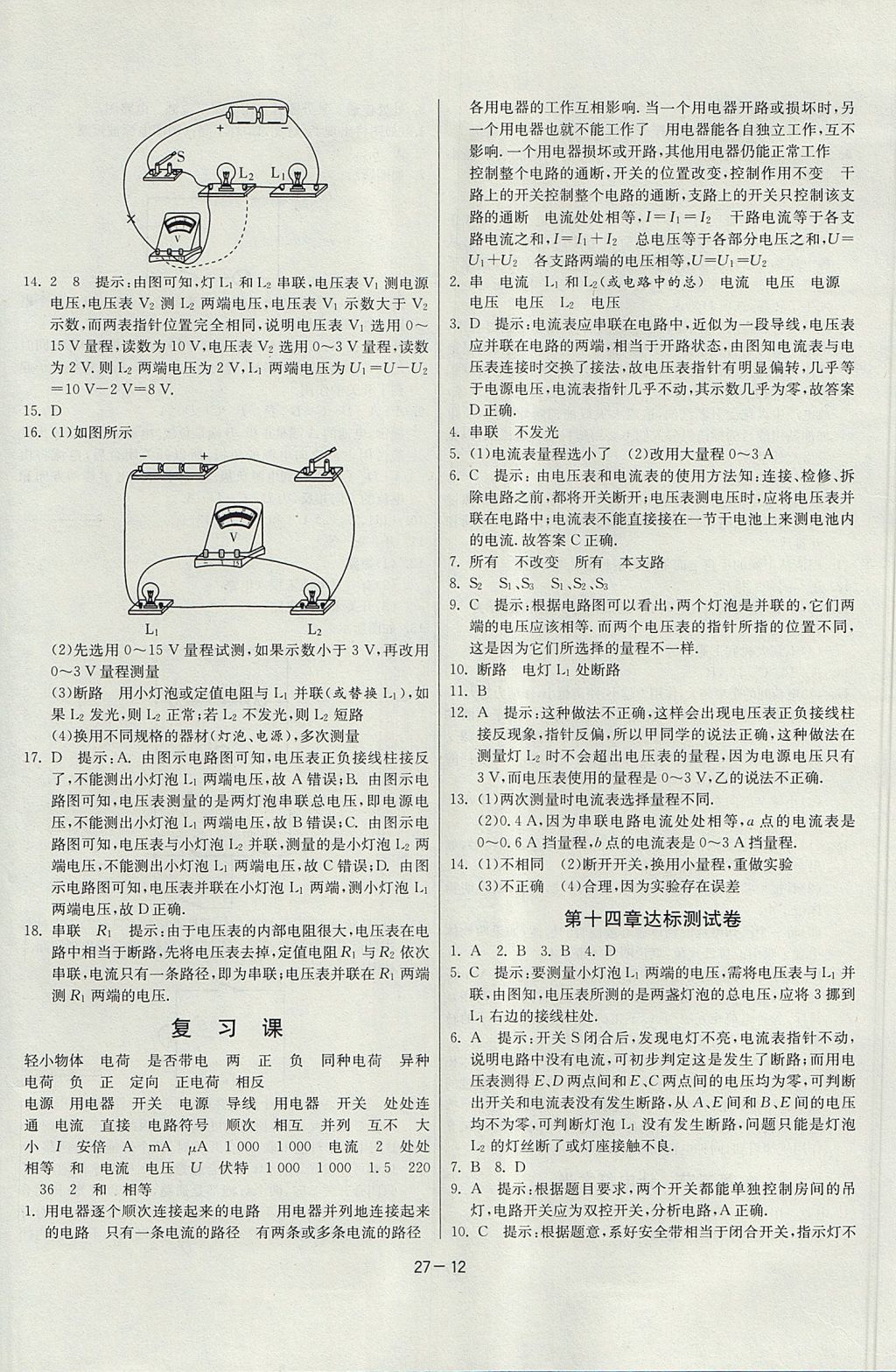 2017年課時訓(xùn)練課時作業(yè)加單元試卷九年級物理上冊滬科版 參考答案