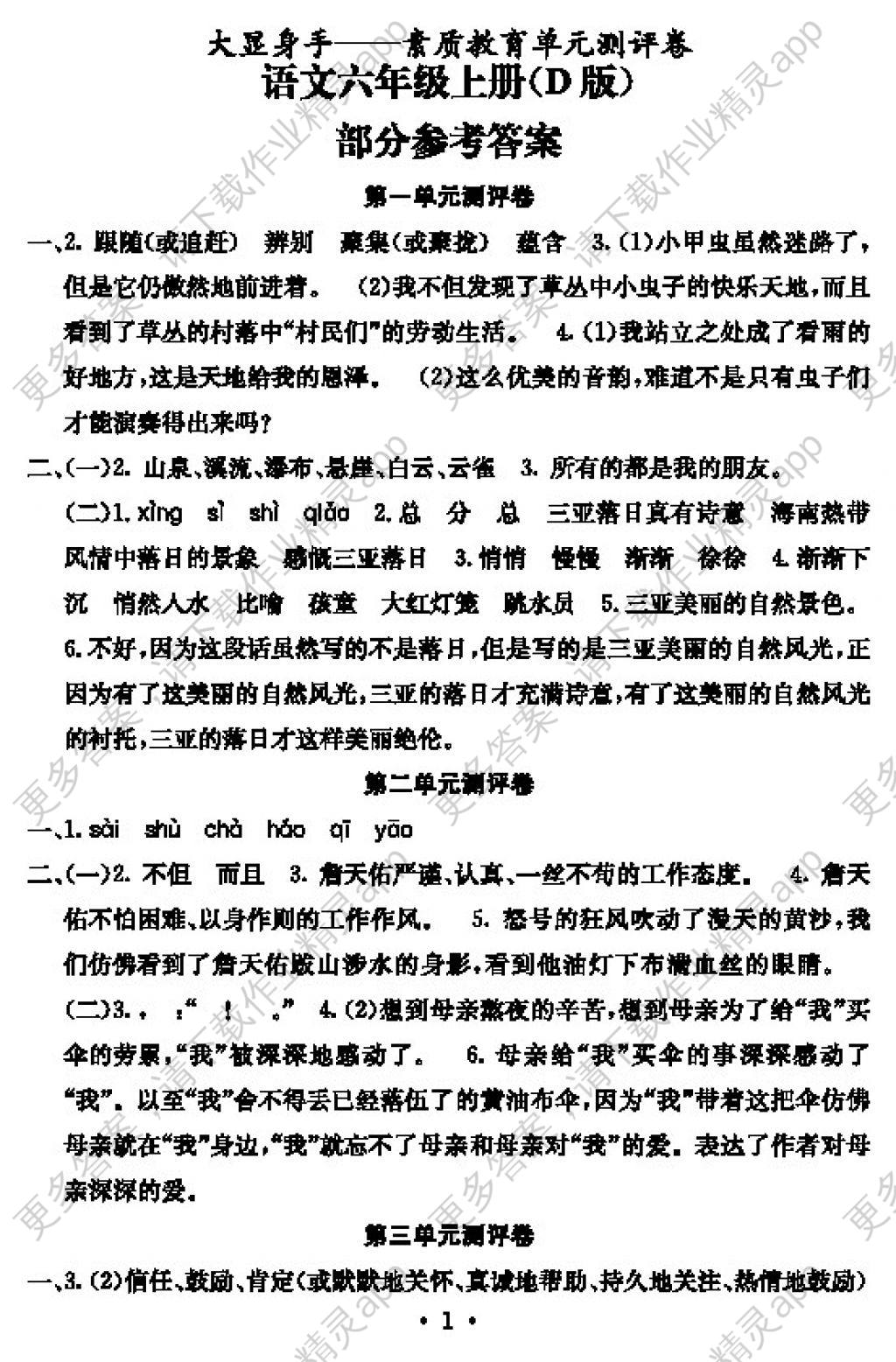 2017年大显身手素质教育单元测评卷六年级语文上册d版 参考答案