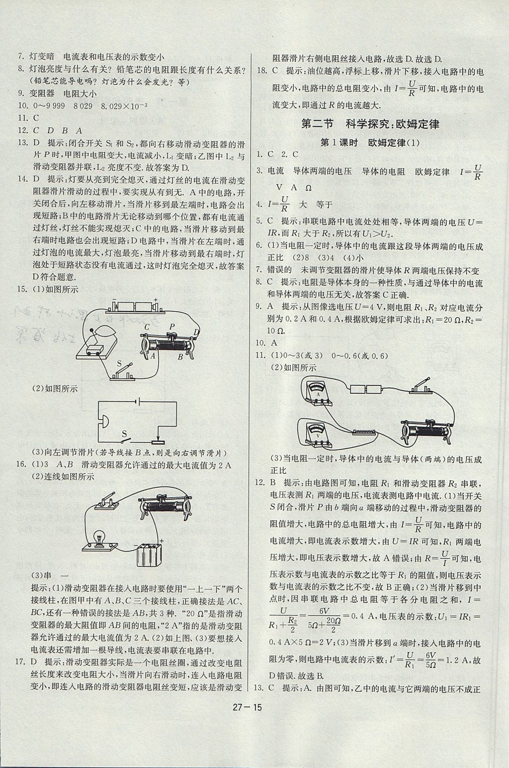 2017年課時(shí)訓(xùn)練課時(shí)作業(yè)加單元試卷九年級(jí)物理上冊(cè)滬科版 參考答案