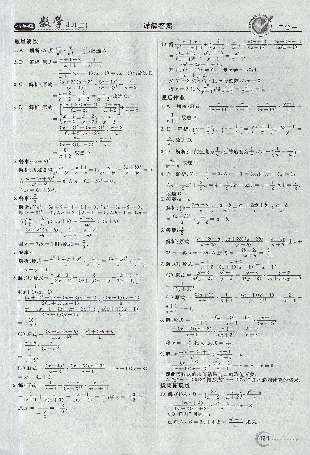 2017年紅對(duì)勾45分鐘作業(yè)與單元評(píng)估八年級(jí)數(shù)學(xué)上冊(cè)冀教版 參考答案