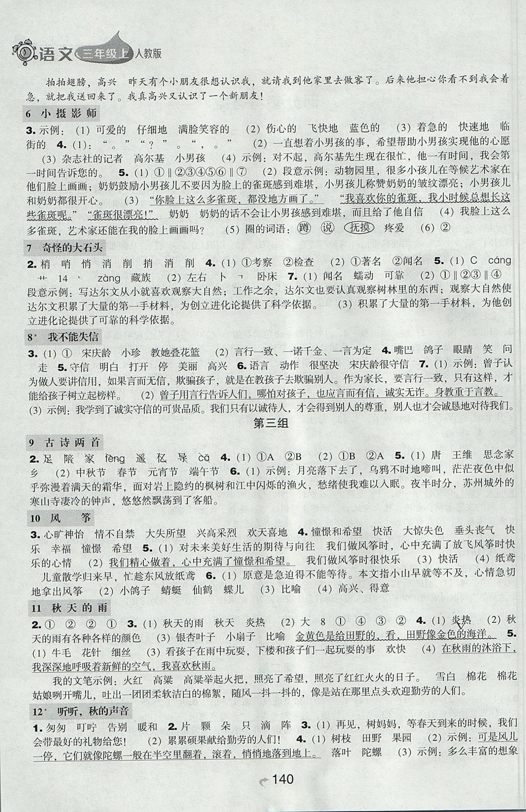 2017年新课程能力培养三年级语文上册人教版