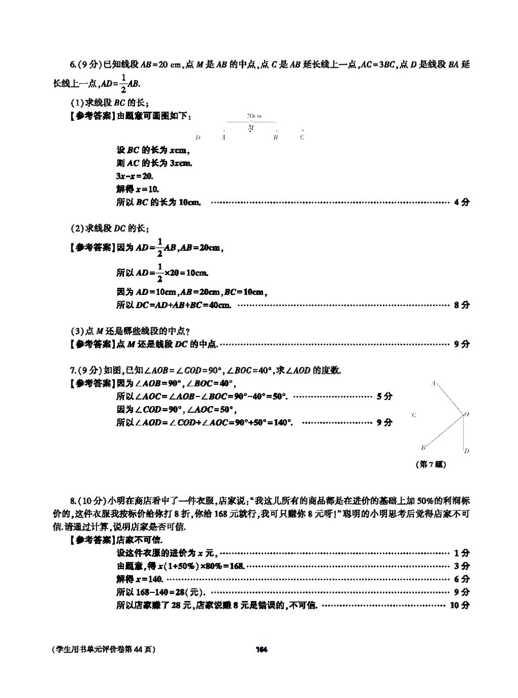 2017年基礎(chǔ)訓(xùn)練七年級數(shù)學(xué)上冊人教版大象出版社 第四章 幾何圖形初步