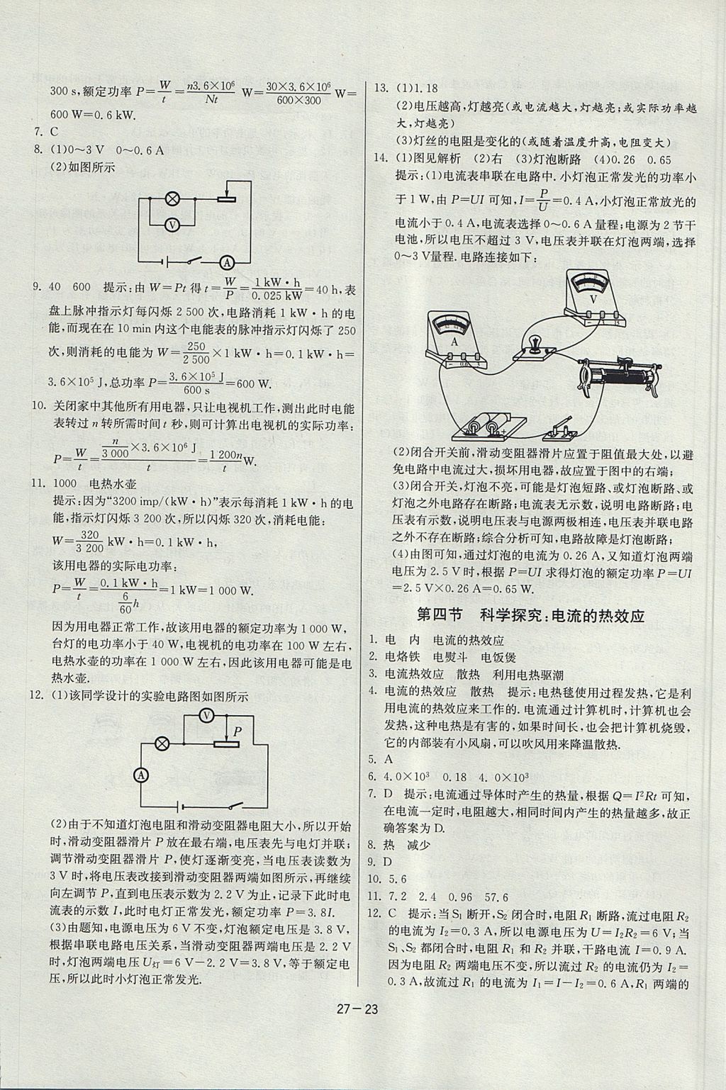 2017年課時(shí)訓(xùn)練課時(shí)作業(yè)加單元試卷九年級(jí)物理上冊(cè)滬科版 參考答案