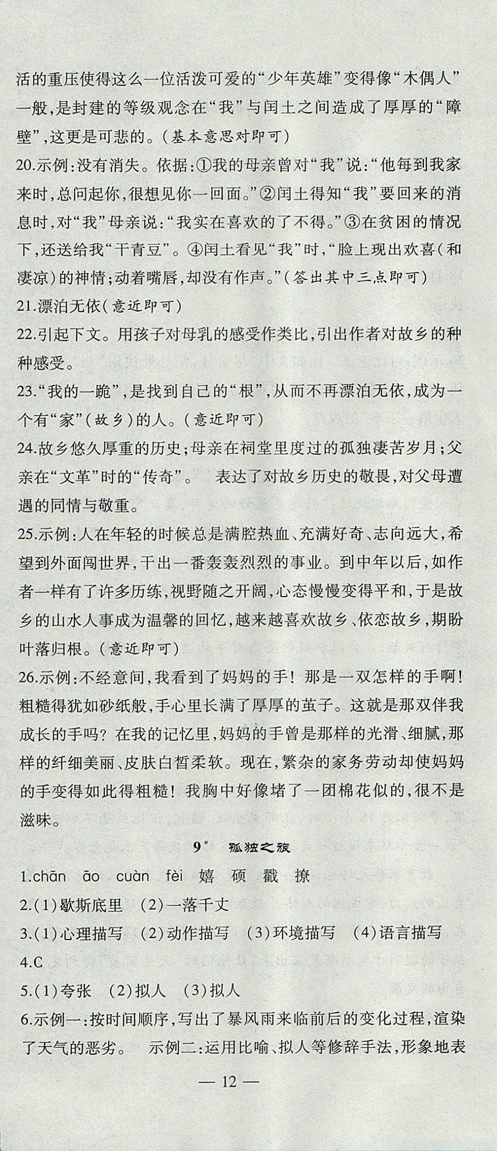 2017年創(chuàng)新課堂創(chuàng)新作業(yè)本九年級語文上冊人教版 參考答案