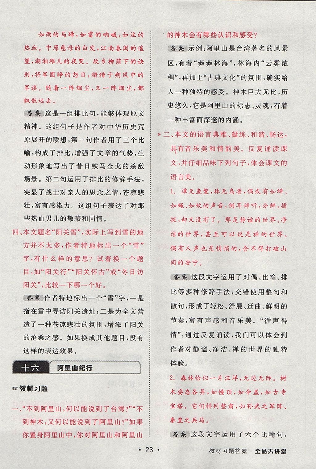 2017年全品大講堂初中語(yǔ)文八年級(jí)上冊(cè)蘇教版 教材答案