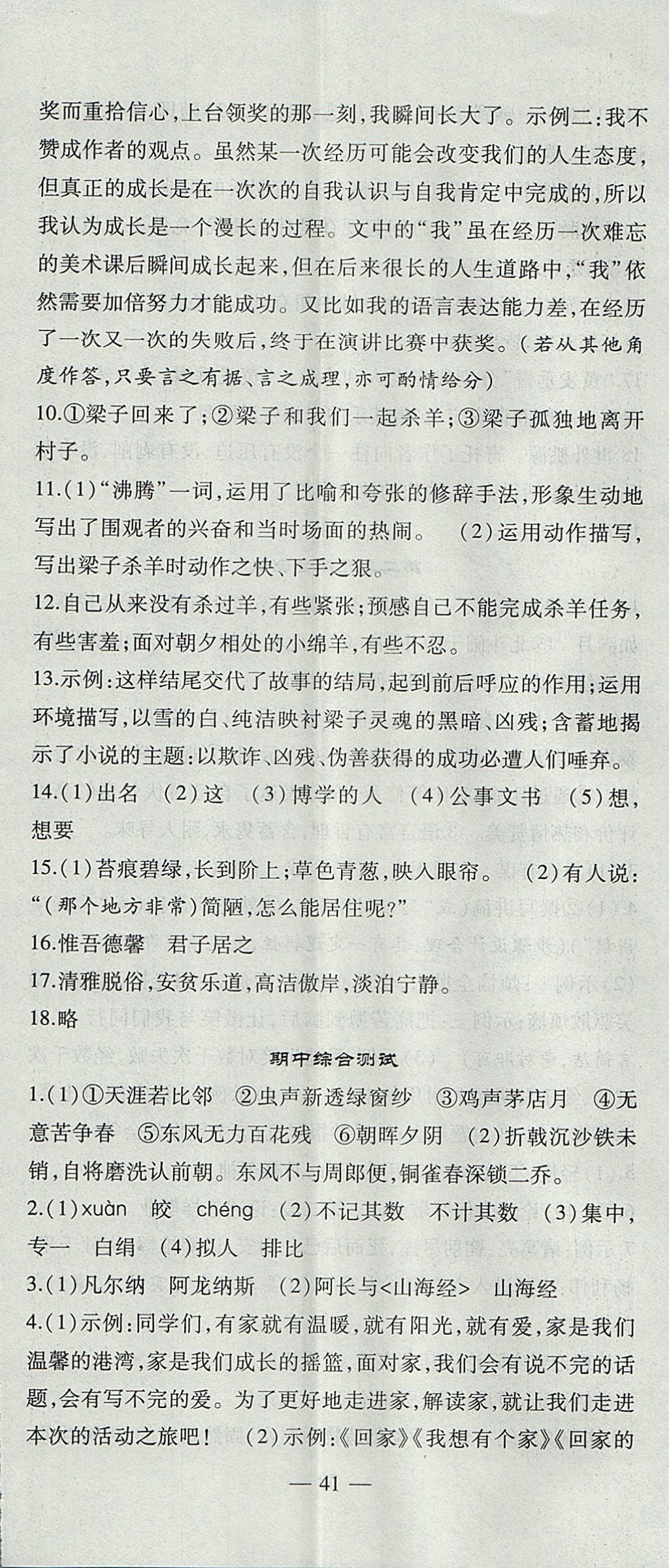 2017年創(chuàng)新課堂創(chuàng)新作業(yè)本九年級(jí)語文上冊(cè)人教版 參考答案