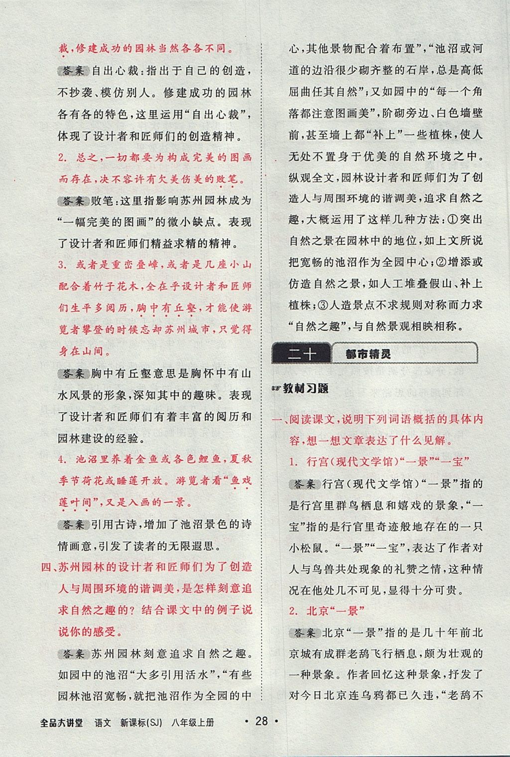 2017年全品大講堂初中語文八年級(jí)上冊(cè)蘇教版 教材答案