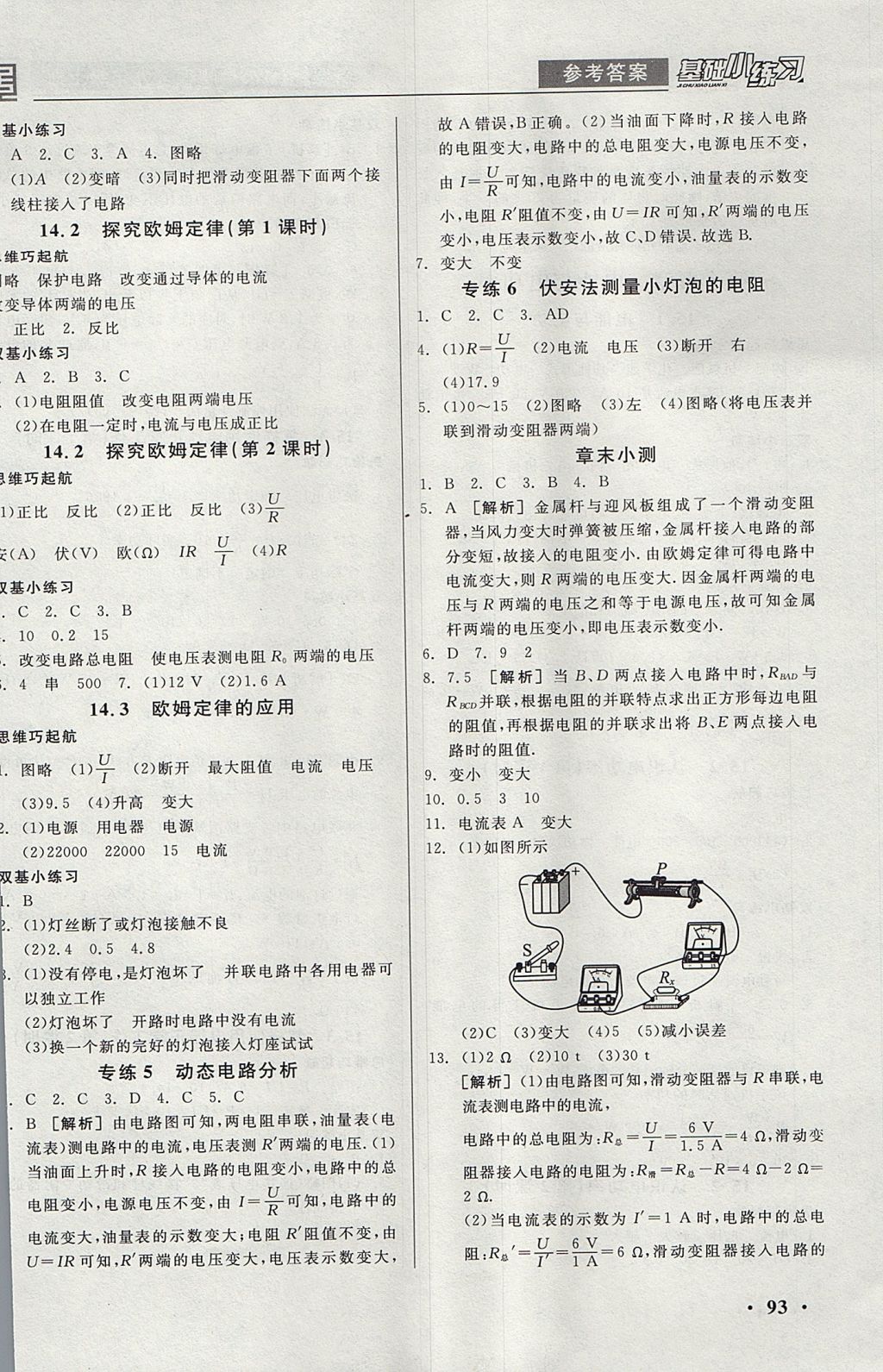 2017年全品基礎(chǔ)小練習(xí)九年級(jí)物理上冊(cè)滬粵版 參考答案