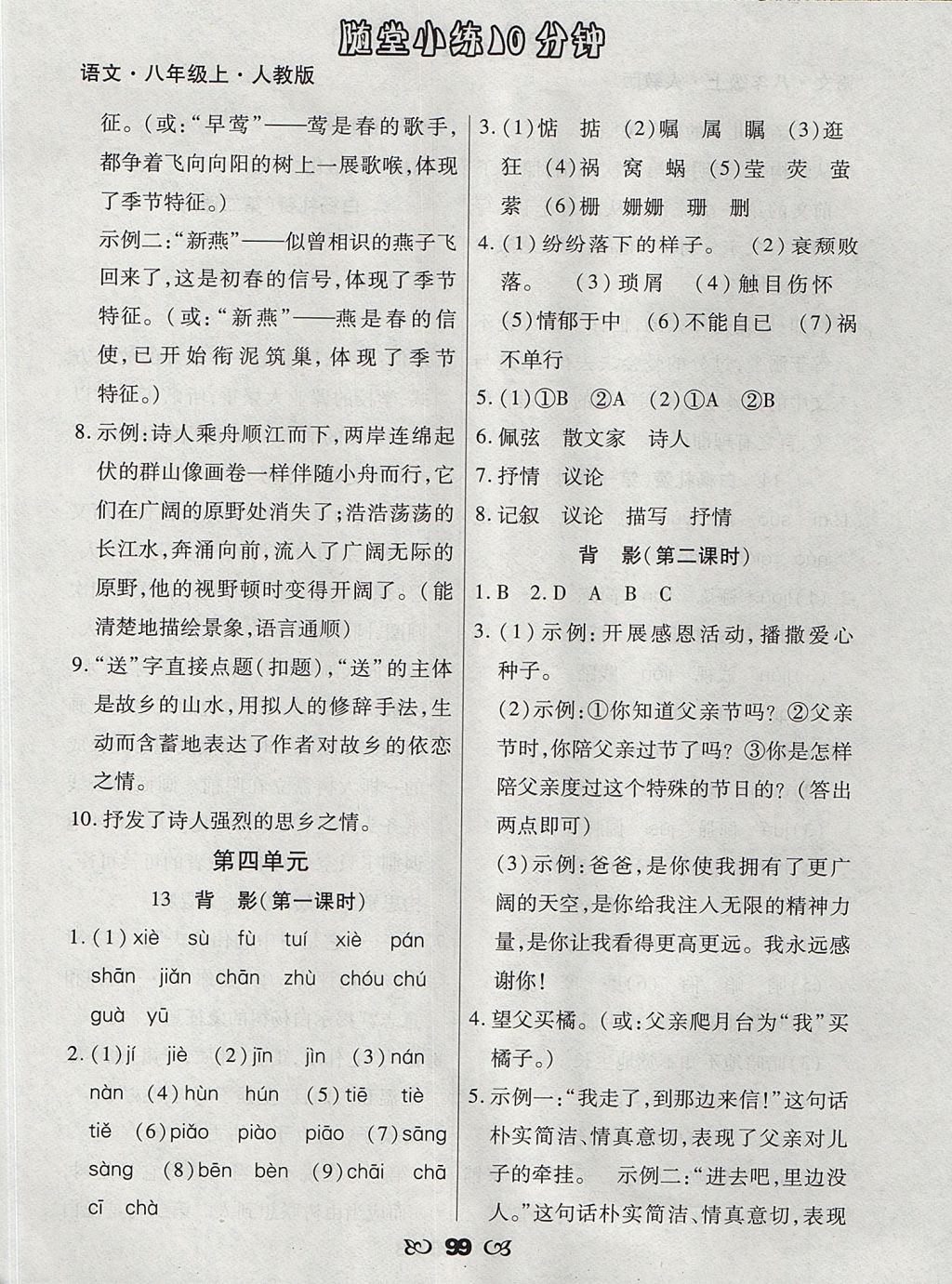 2017年千里马随堂小练10分钟八年级语文上册人教版 参考答案