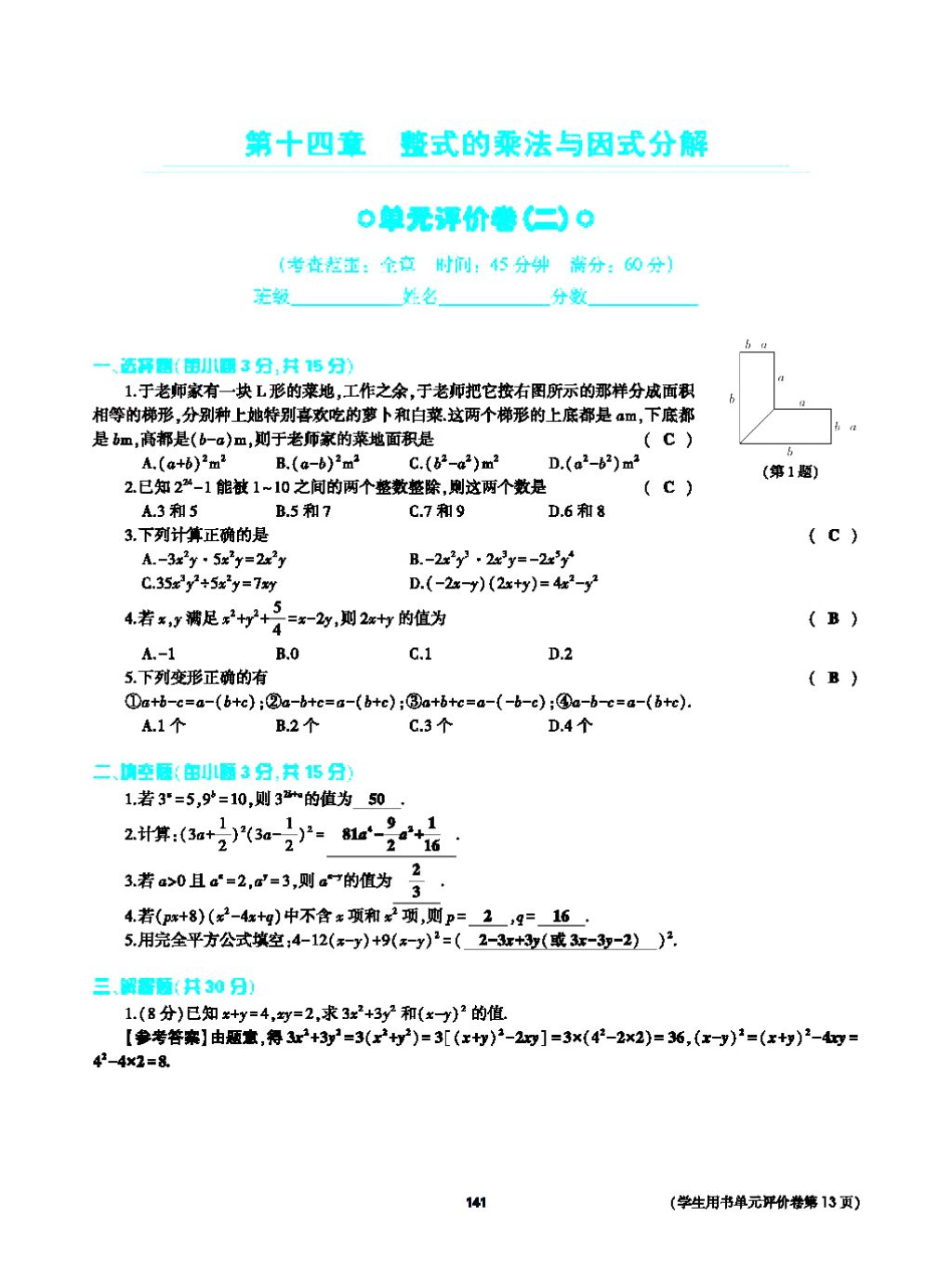 2017年基础训练八年级数学上册人教版大象出版社 第十四章 整式的乘法与因式分解